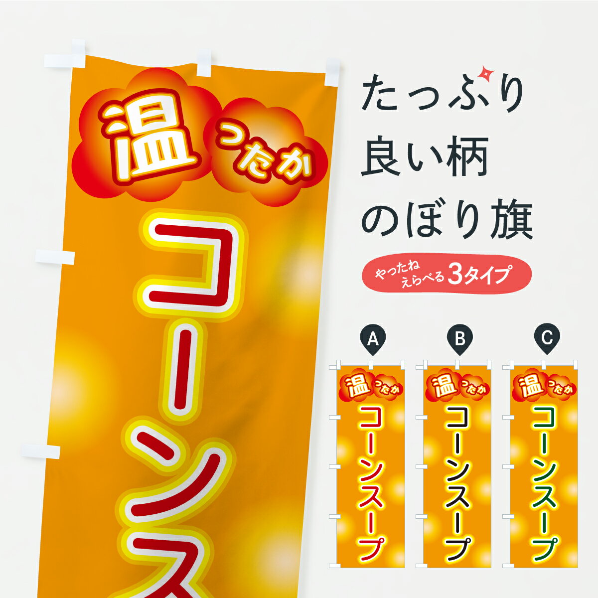 Streamer - 【ポスト便 送料360】 のぼり旗 コーンスープのぼり C4U5 グッズプロ 【名入れできます+1017円】