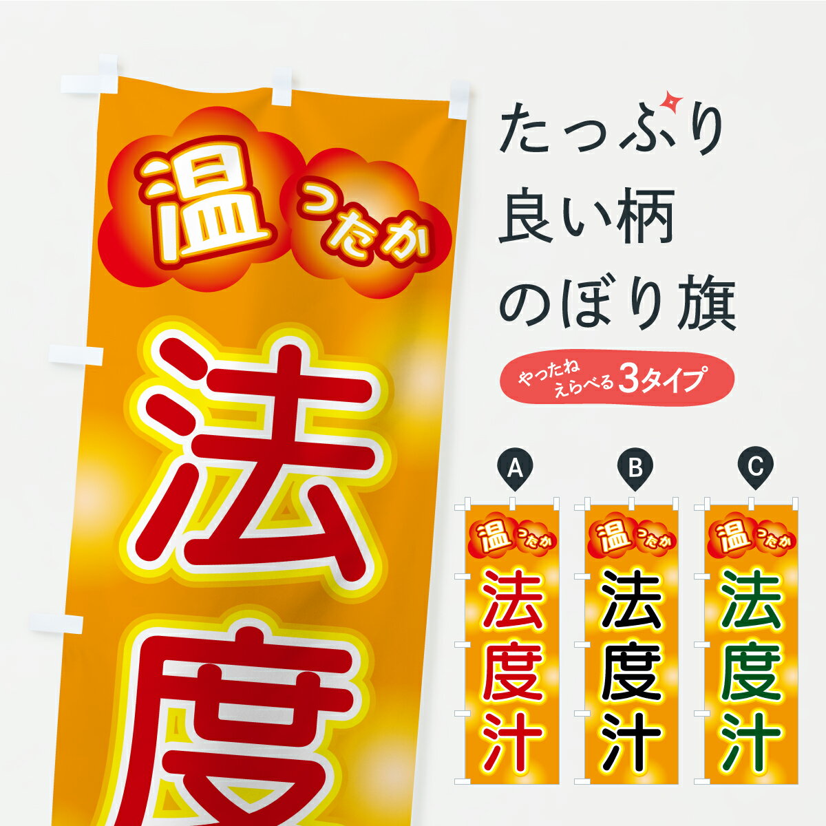 【ポスト便 送料360】 のぼり旗 法度汁のぼり C4UP スープ グッズプロ 【名入れできます+1017円】