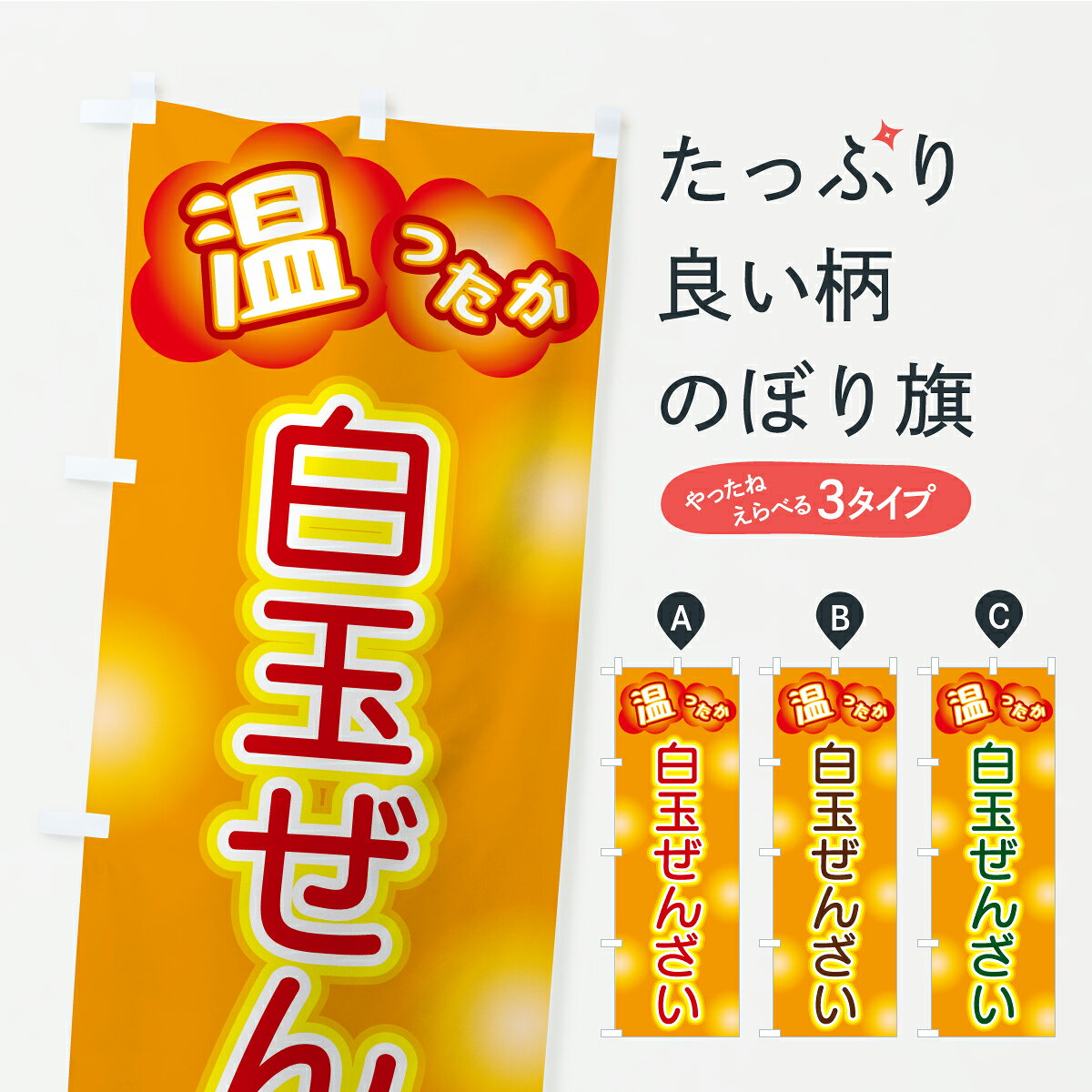 グッズプロののぼり旗は「節約じょうずのぼり」から「セレブのぼり」まで細かく調整できちゃいます。のぼり旗にひと味加えて特別仕様に一部を変えたい店名、社名を入れたいもっと大きくしたい丈夫にしたい長持ちさせたい防炎加工両面別柄にしたい飾り方も選べます壁に吊るしたい全面柄で目立ちたい紐で吊りたいピンと張りたいチチ色を変えたいちょっとおしゃれに看板のようにしたい甘味処・茶屋のぼり旗、他にもあります。【ポスト便 送料360】 のぼり旗 白玉ぜんざいのぼり C4WA 甘味処・茶屋 グッズプロ 【名入れできます】内容・記載の文字白玉ぜんざい印刷自社生産 フルカラーダイレクト印刷またはシルク印刷デザイン【A】【B】【C】からお選びください。※モニターの発色によって実際のものと色が異なる場合があります。名入れ、デザイン変更（セミオーダー）などのデザイン変更が気楽にできます。以下から別途お求めください。サイズサイズの詳細については上の説明画像を御覧ください。ジャンボにしたいのぼり重量約80g素材のぼり生地：ポンジ（テトロンポンジ）一般的なのぼり旗の生地通常の薄いのぼり生地より裏抜けが減りますがとてもファンが多い良い生地です。おすすめA1ポスター：光沢紙（コート紙）チチチチとはのぼり旗にポールを通す輪っかのことです。のぼり旗が裏返ってしまうことが多い場合は右チチを試してみてください。季節により風向きが変わる場合もあります。チチの色変え※吊り下げ旗をご希望の場合はチチ無しを選択してください対応のぼりポール一般的なポールで使用できます。ポールサイズ例：最大全長3m、直径2.2cmまたは2.5cm※ポールは別売りです ポール3mのぼり包装1枚ずつ個別包装　PE袋（ポリエチレン）包装時サイズ：約20x25cm横幕に変更横幕の画像確認をご希望の場合は、決済時の備考欄に デザイン確認希望 とお書き下さい。※横幕をご希望でチチの選択がない場合は上のみのチチとなります。ご注意下さい。のぼり補強縫製見た目の美しい四辺ヒートカット仕様。ハトメ加工をご希望の場合はこちらから別途必要枚数分お求め下さい。三辺補強縫製 四辺補強縫製 棒袋縫い加工のぼり防炎加工特殊な加工のため制作にプラス2日ほどいただきます。防炎にしたい・商標権により保護されている単語ののぼり旗は、使用者が該当の商標の使用を認められている場合に限り設置できます。・設置により誤解が生じる可能性のある場合は使用できません。（使用不可な例 : AEDがないのにAEDのぼりを設置）・裏からもくっきり見せるため、風にはためくために開発された、とても薄い生地で出来ています。・屋外の使用は色あせや裁断面のほつれなどの寿命は3ヶ月・・6ヶ月です。※使用状況により異なり、屋内なら何年も持ったりします。・雨風が強い日に表に出すと寿命が縮まります。・濡れても大丈夫ですが、中途半端に濡れた状態でしまうと濡れた場所と乾いている場所に色ムラが出来る場合があります。・濡れた状態で壁などに長時間触れていると色移りをすることがあります。・通行人の目がなれる頃（3ヶ月程度）で違う色やデザインに替えるなどのローテーションをすると効果的です。・特別な事情がない限り夜間は店内にしまうなどの対応が望ましいです。・洗濯やアイロン可能ですが、扱い方により寿命に影響が出る場合があります。※オススメはしません自己責任でお願いいたします。色落ち、色移りにご注意ください。商品コード : C4WA問い合わせ時にグッズプロ楽天市場店であることと、商品コードをお伝え頂きますとスムーズです。改造・加工など、決済備考欄で商品を指定する場合は上の商品コードをお書きください。ABC【ポスト便 送料360】 のぼり旗 白玉ぜんざいのぼり C4WA 甘味処・茶屋 グッズプロ 【名入れできます】 安心ののぼり旗ブランド 「グッズプロ」が制作する、おしゃれですばらしい発色ののぼり旗。デザインを3色展開することで、カラフルに揃えたり、2色を交互にポンポンと並べて楽しさを演出できます。文字を変えたり、名入れをしたりすることで、既製品とは一味違う特別なのぼり旗にできます。 裏面の発色にもこだわった美しいのぼり旗です。のぼり旗にとって裏抜け（裏側に印刷内容が透ける）はとても重要なポイント。通常のぼり旗は表面のみの印刷のため、風で向きが変わったときや、お客様との位置関係によっては裏面になってしまう場合があります。そこで、当店ののぼり旗は表裏の見え方に差が出ないように裏抜けにこだわりました。裏抜けの美しいのグッズプロののぼり旗は裏面になってもデザインが透けて文字や写真がバッチリ見えます。裏抜けが悪いと裏面が白っぽく、色あせて見えてしまいズボラな印象に。また視認性が悪く文字が読み取りにくいなどマイナスイメージに繋がります。いろんなところで使ってほしいから、追加料金は必要ありません。裏抜けの美しいグッズプロののぼり旗でも、風でいつも裏返しでは台無しです。チチの位置を変えて風向きに沿って設置出来ます。横幕はのぼり旗と同じデザインで作ることができるので統一感もアップします。場所に合わせてサイズを変えられます。サイズの選び方を見るミニのぼりも立て方いろいろ。似ている他のデザインポテトも一緒にいかがですか？（AIが選んだ関連のありそうなカテゴリ）お届けの目安のぼり旗は受注生産品のため、制作を開始してから3営業日後※の発送となります。※加工内容によって制作時間がのびる場合があります。送料全国一律のポスト投函便対応可能商品 ポールやタンクなどポスト投函便不可の商品を同梱の場合は宅配便を選択してください。ポスト投函便で送れない商品と購入された場合は送料を宅配便に変更して発送いたします。 配送、送料についてポール・注水台は別売りです買い替えなどにも対応できるようポール・注水台は別売り商品になります。はじめての方はスタートセットがオススメです。ポール3mポール台 16L注水台スタートセット