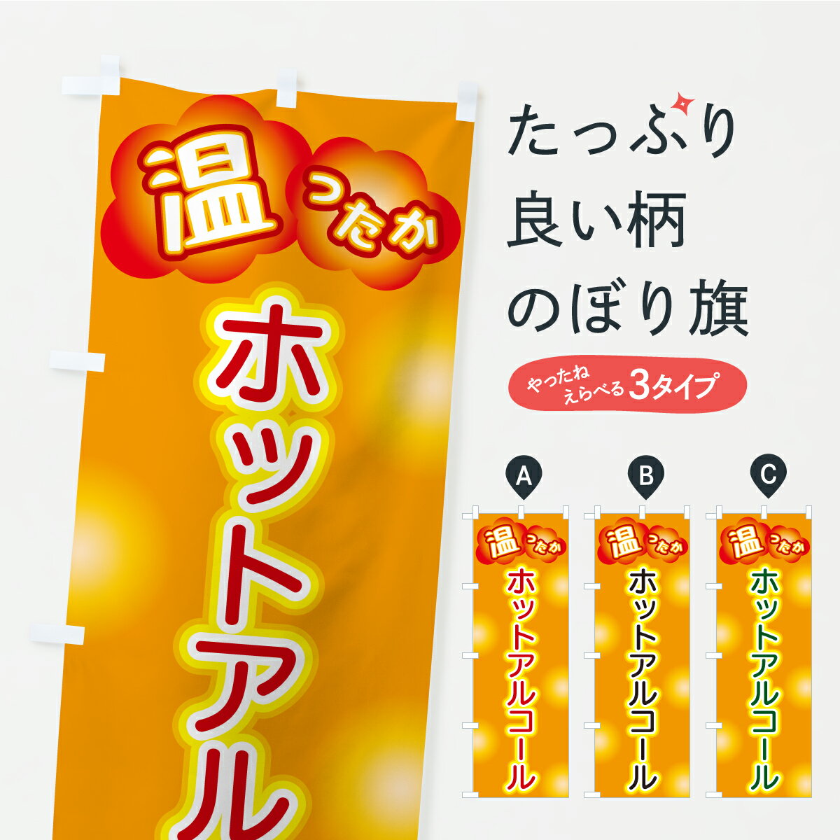【ポスト便 送料360】 のぼり旗 ホットアルコールのぼり C4WR お酒 グッズプロ 【名入れできます+1017..