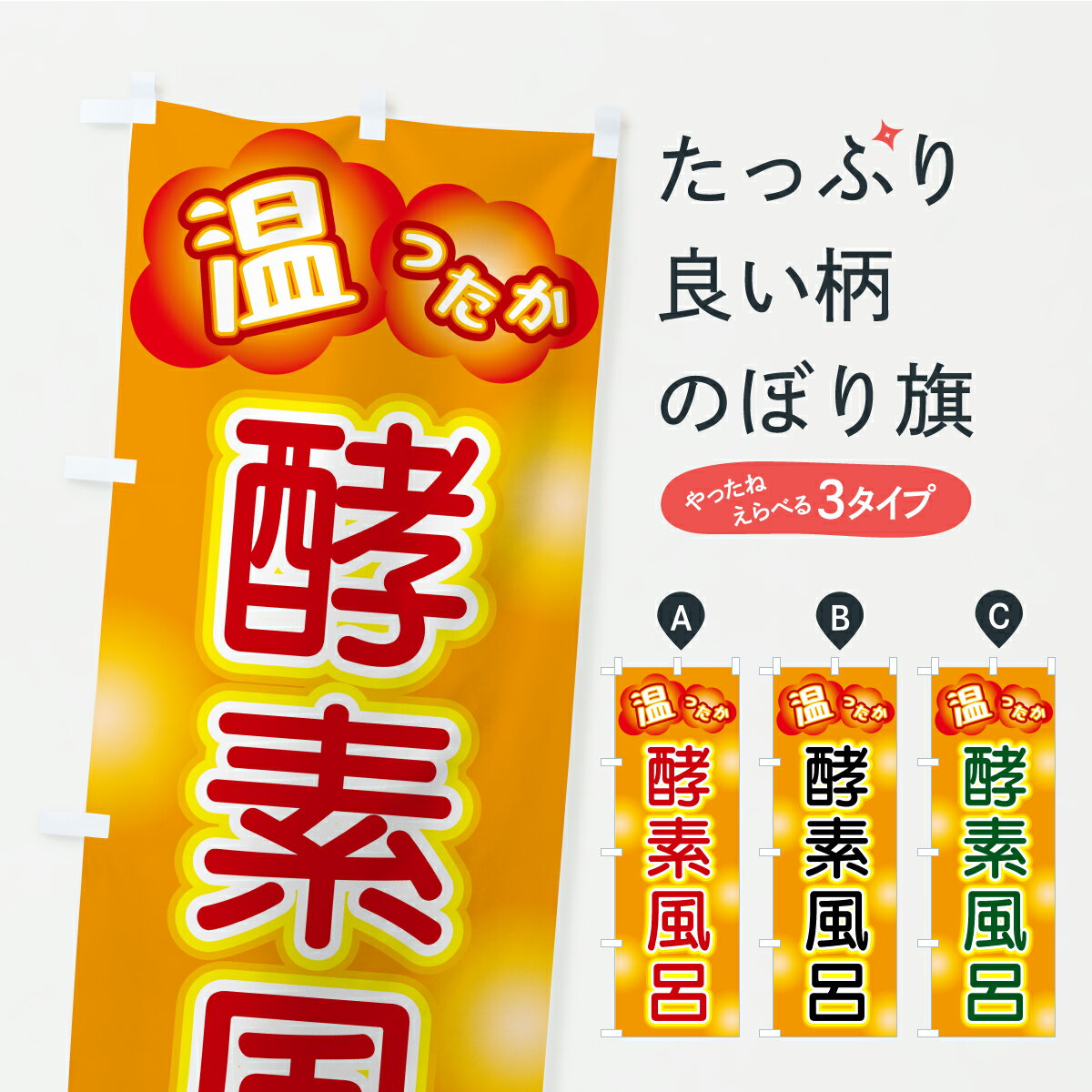 【ポスト便 送料360】 のぼり旗 酵素風呂のぼり C0EN お風呂 グッズプロ 【名入れできます+1017円】