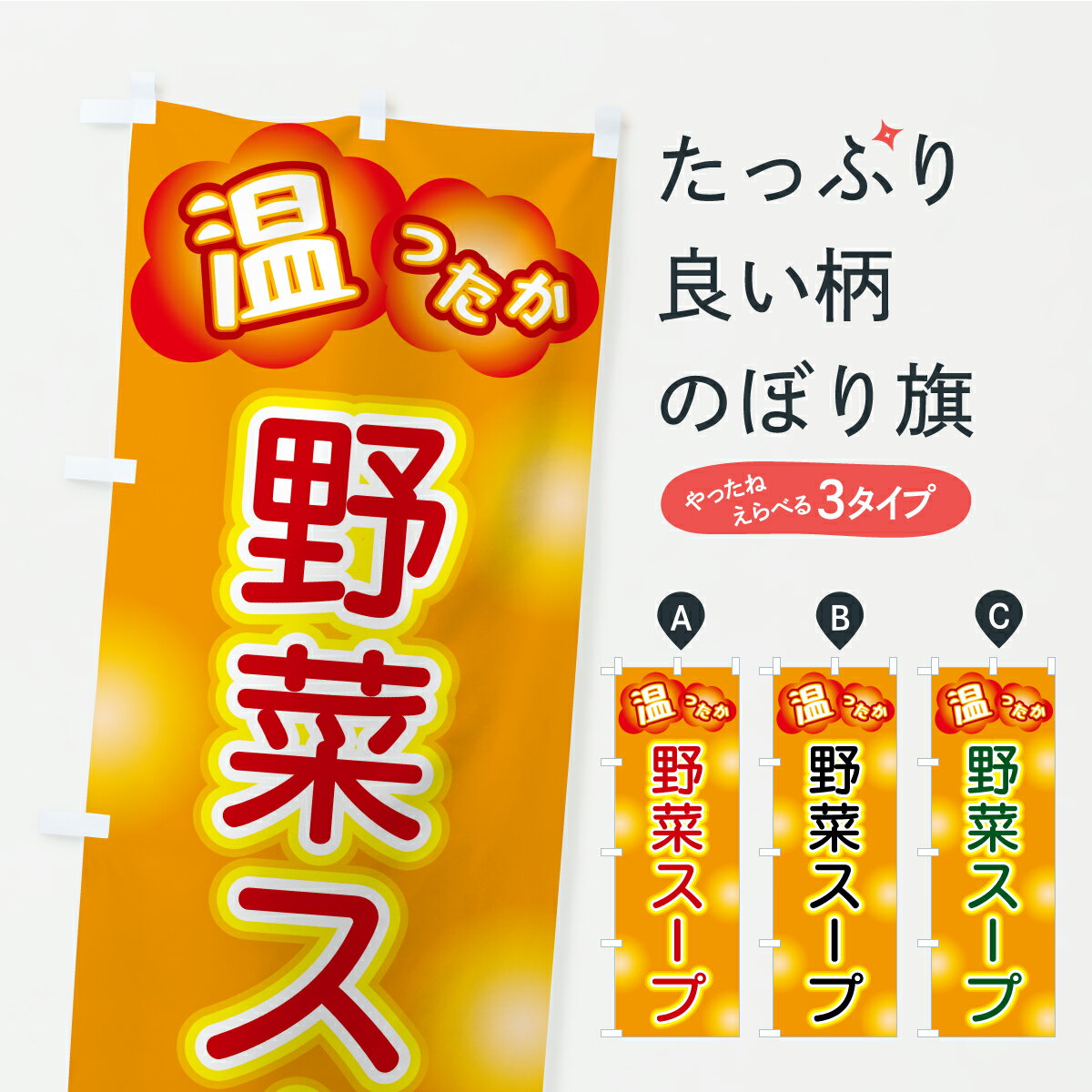 乐天商城 - 【ポスト便 送料360】 のぼり旗 野菜スープのぼり C004 グッズプロ 【名入れできます+1017円】