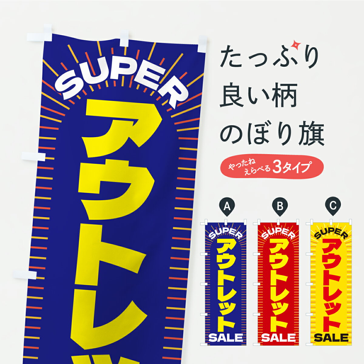 【ポスト便 送料360】 のぼり旗 アウトレットセール・激安・バーゲンのぼり C005 アウトレット・訳あり グッズプロ 【名入れできます+1017円】