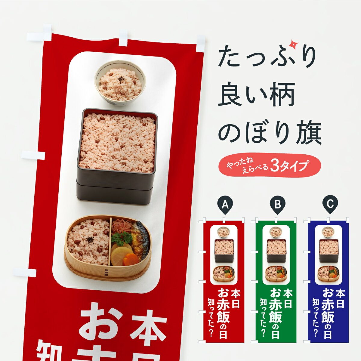 グッズプロののぼり旗は「節約じょうずのぼり」から「セレブのぼり」まで細かく調整できちゃいます。のぼり旗にひと味加えて特別仕様に一部を変えたい店名、社名を入れたいもっと大きくしたい丈夫にしたい長持ちさせたい防炎加工両面別柄にしたい飾り方も選べます壁に吊るしたい全面柄で目立ちたい紐で吊りたいピンと張りたいチチ色を変えたいちょっとおしゃれに看板のようにしたい炊き込み・釜飯のぼり旗、他にもあります。【ポスト便 送料360】 のぼり旗 本日お赤飯の日・本日おせきはんの日・おこわのぼり C0TW 炊き込み・釜飯 グッズプロ 【名入れできます】内容・記載の文字本日お赤飯の日・本日おせきはんの日・おこわ印刷自社生産 フルカラーダイレクト印刷またはシルク印刷デザイン【A】【B】【C】からお選びください。※モニターの発色によって実際のものと色が異なる場合があります。名入れ、デザイン変更（セミオーダー）などのデザイン変更が気楽にできます。以下から別途お求めください。サイズサイズの詳細については上の説明画像を御覧ください。ジャンボにしたいのぼり重量約80g素材のぼり生地：ポンジ（テトロンポンジ）一般的なのぼり旗の生地通常の薄いのぼり生地より裏抜けが減りますがとてもファンが多い良い生地です。おすすめA1ポスター：光沢紙（コート紙）チチチチとはのぼり旗にポールを通す輪っかのことです。のぼり旗が裏返ってしまうことが多い場合は右チチを試してみてください。季節により風向きが変わる場合もあります。チチの色変え※吊り下げ旗をご希望の場合はチチ無しを選択してください対応のぼりポール一般的なポールで使用できます。ポールサイズ例：最大全長3m、直径2.2cmまたは2.5cm※ポールは別売りです ポール3mのぼり包装1枚ずつ個別包装　PE袋（ポリエチレン）包装時サイズ：約20x25cm横幕に変更横幕の画像確認をご希望の場合は、決済時の備考欄に デザイン確認希望 とお書き下さい。※横幕をご希望でチチの選択がない場合は上のみのチチとなります。ご注意下さい。のぼり補強縫製見た目の美しい四辺ヒートカット仕様。ハトメ加工をご希望の場合はこちらから別途必要枚数分お求め下さい。三辺補強縫製 四辺補強縫製 棒袋縫い加工のぼり防炎加工特殊な加工のため制作にプラス2日ほどいただきます。防炎にしたい・商標権により保護されている単語ののぼり旗は、使用者が該当の商標の使用を認められている場合に限り設置できます。・設置により誤解が生じる可能性のある場合は使用できません。（使用不可な例 : AEDがないのにAEDのぼりを設置）・裏からもくっきり見せるため、風にはためくために開発された、とても薄い生地で出来ています。・屋外の使用は色あせや裁断面のほつれなどの寿命は3ヶ月・・6ヶ月です。※使用状況により異なり、屋内なら何年も持ったりします。・雨風が強い日に表に出すと寿命が縮まります。・濡れても大丈夫ですが、中途半端に濡れた状態でしまうと濡れた場所と乾いている場所に色ムラが出来る場合があります。・濡れた状態で壁などに長時間触れていると色移りをすることがあります。・通行人の目がなれる頃（3ヶ月程度）で違う色やデザインに替えるなどのローテーションをすると効果的です。・特別な事情がない限り夜間は店内にしまうなどの対応が望ましいです。・洗濯やアイロン可能ですが、扱い方により寿命に影響が出る場合があります。※オススメはしません自己責任でお願いいたします。色落ち、色移りにご注意ください。商品コード : C0TW問い合わせ時にグッズプロ楽天市場店であることと、商品コードをお伝え頂きますとスムーズです。改造・加工など、決済備考欄で商品を指定する場合は上の商品コードをお書きください。ABC【ポスト便 送料360】 のぼり旗 本日お赤飯の日・本日おせきはんの日・おこわのぼり C0TW 炊き込み・釜飯 グッズプロ 【名入れできます】 安心ののぼり旗ブランド 「グッズプロ」が制作する、おしゃれですばらしい発色ののぼり旗。デザインを3色展開することで、カラフルに揃えたり、2色を交互にポンポンと並べて楽しさを演出できます。文字を変えたり、名入れをしたりすることで、既製品とは一味違う特別なのぼり旗にできます。 裏面の発色にもこだわった美しいのぼり旗です。のぼり旗にとって裏抜け（裏側に印刷内容が透ける）はとても重要なポイント。通常のぼり旗は表面のみの印刷のため、風で向きが変わったときや、お客様との位置関係によっては裏面になってしまう場合があります。そこで、当店ののぼり旗は表裏の見え方に差が出ないように裏抜けにこだわりました。裏抜けの美しいのグッズプロののぼり旗は裏面になってもデザインが透けて文字や写真がバッチリ見えます。裏抜けが悪いと裏面が白っぽく、色あせて見えてしまいズボラな印象に。また視認性が悪く文字が読み取りにくいなどマイナスイメージに繋がります。いろんなところで使ってほしいから、追加料金は必要ありません。裏抜けの美しいグッズプロののぼり旗でも、風でいつも裏返しでは台無しです。チチの位置を変えて風向きに沿って設置出来ます。横幕はのぼり旗と同じデザインで作ることができるので統一感もアップします。場所に合わせてサイズを変えられます。サイズの選び方を見るミニのぼりも立て方いろいろ。似ている他のデザインポテトも一緒にいかがですか？（AIが選んだ関連のありそうなカテゴリ）お届けの目安のぼり旗は受注生産品のため、制作を開始してから3営業日後※の発送となります。※加工内容によって制作時間がのびる場合があります。送料全国一律のポスト投函便対応可能商品 ポールやタンクなどポスト投函便不可の商品を同梱の場合は宅配便を選択してください。ポスト投函便で送れない商品と購入された場合は送料を宅配便に変更して発送いたします。 配送、送料についてポール・注水台は別売りです買い替えなどにも対応できるようポール・注水台は別売り商品になります。はじめての方はスタートセットがオススメです。ポール3mポール台 16L注水台スタートセット