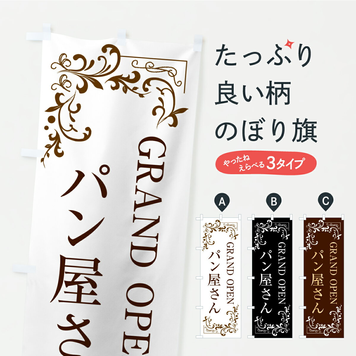 Rakuten - 【ポスト便 送料360】 のぼり旗 パン屋さん・GRANDOPENのぼり C0YY グッズプロ 【名入れできます+1017円】