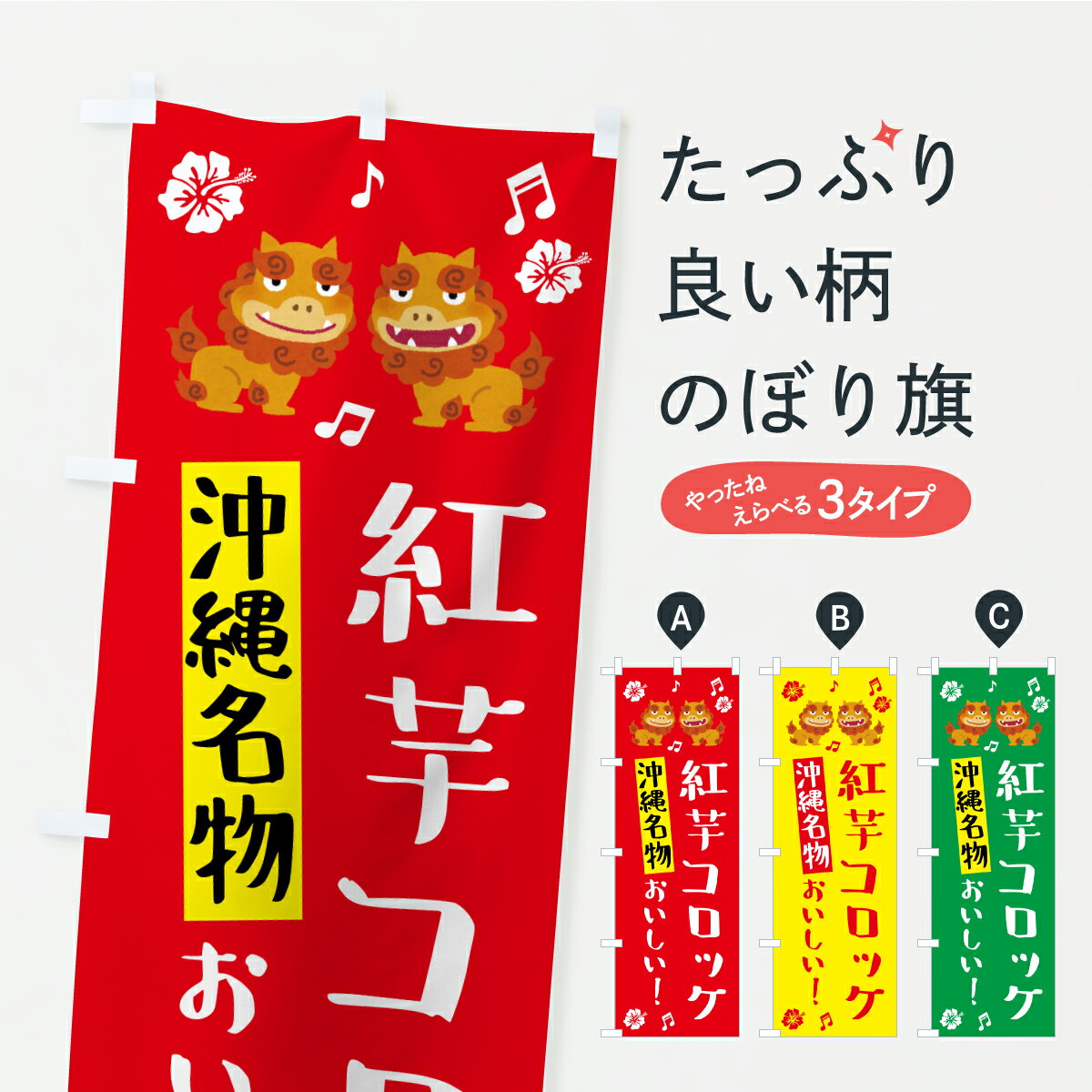 樂天商城 - 【ポスト便 送料360】 のぼり旗 紅芋コロッケ・お惣菜のぼり C0YF グッズプロ 【名入れできます+1017円】