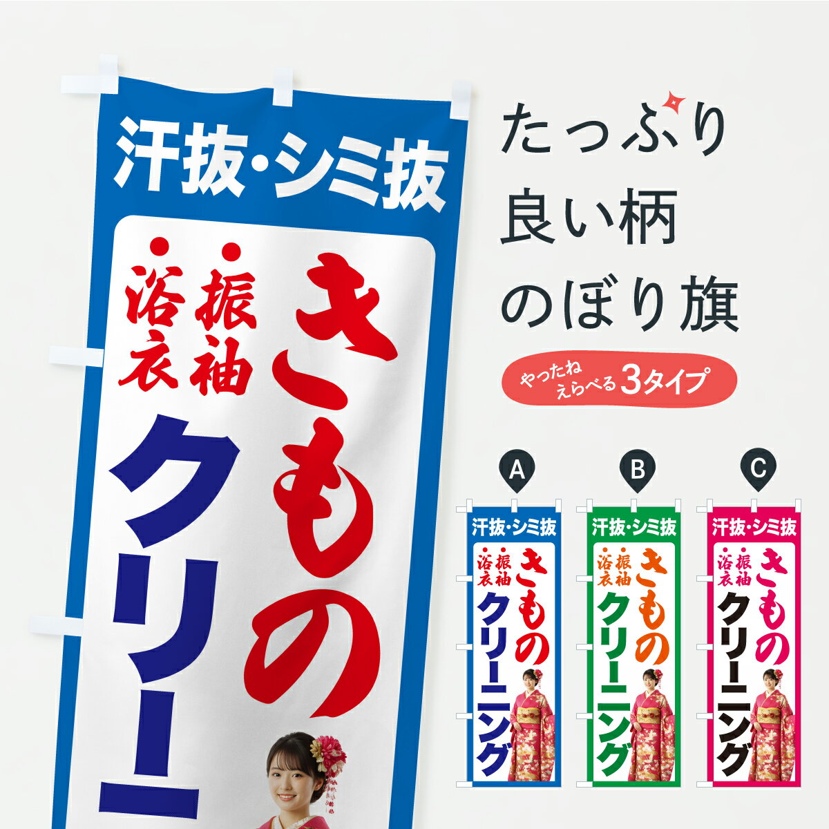 【ポスト便 送料360】 のぼり旗 着物クリーニング・きものクリーニング・洗濯のぼり C0YC クリーニング店 グッズプロ 【名入れできます+1017円】