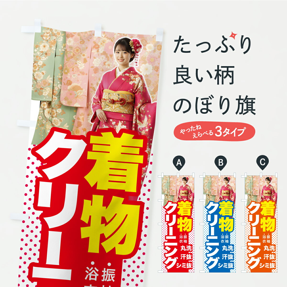 【ポスト便 送料360】 のぼり旗 着物クリーニング・きものクリーニング・洗濯のぼり C0Y8 クリーニング店 グッズプロ 【名入れできます+1017円】