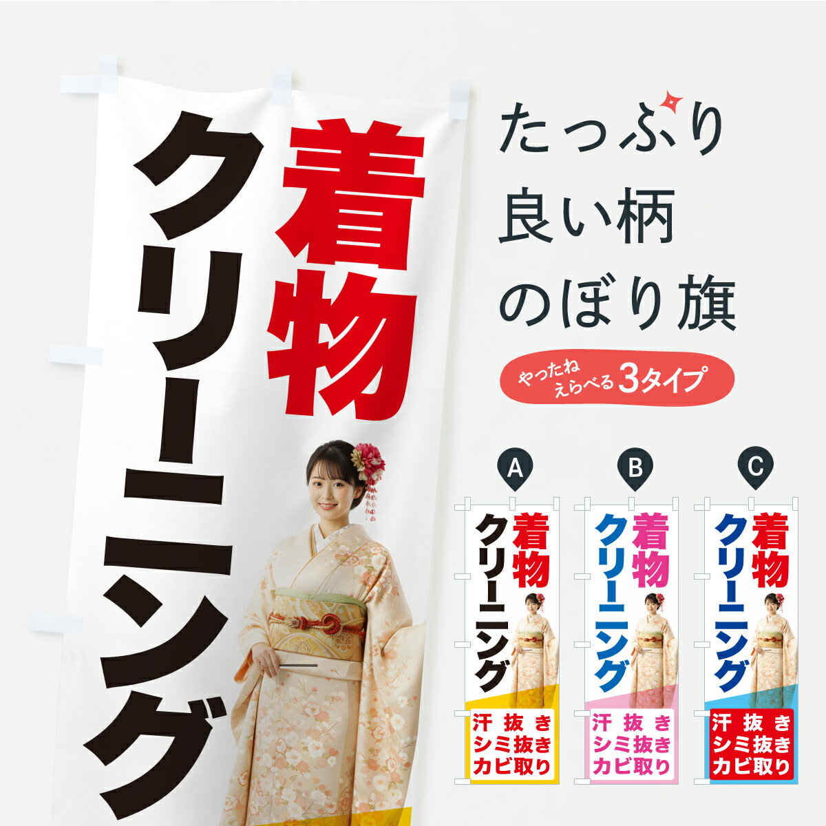 【ポスト便 送料360】 のぼり旗 着物クリーニング・きものクリーニング・洗濯のぼり C0YL クリーニング店 グッズプロ 【名入れできます+1017円】
