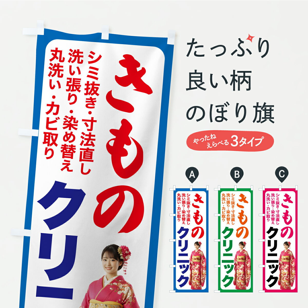 【ポスト便 送料360】 のぼり旗 着物クリニック・きものクリニック・お手入れのぼり C0YP クリーニング店 グッズプロ 【名入れできます+1017円】