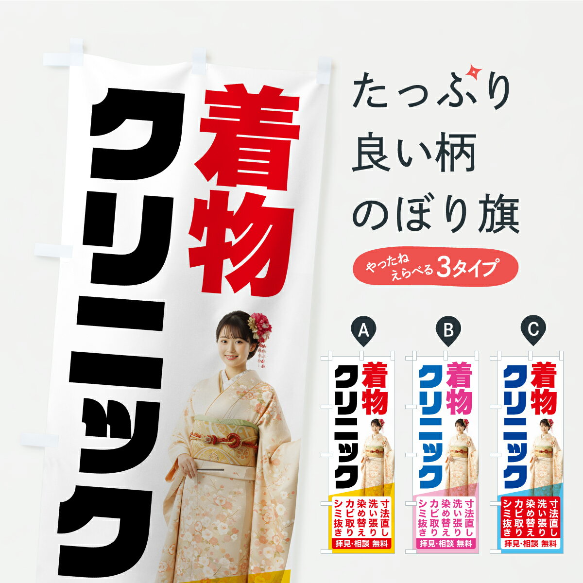 【ポスト便 送料360】 のぼり旗 着物クリニック・きものクリニック・お手入れのぼり C0YR クリーニング店 グッズプロ 【名入れできます+1017円】