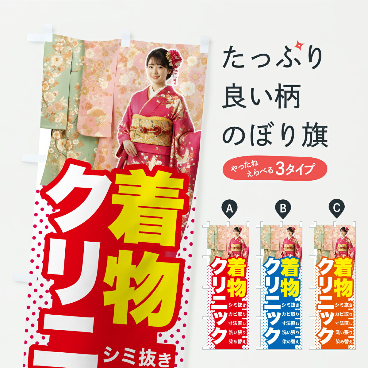 【ポスト便 送料360】 のぼり旗 着物クリニック・きものクリニック・お手入れのぼり C0YS クリーニング店 グッズプロ 【名入れできます+1017円】