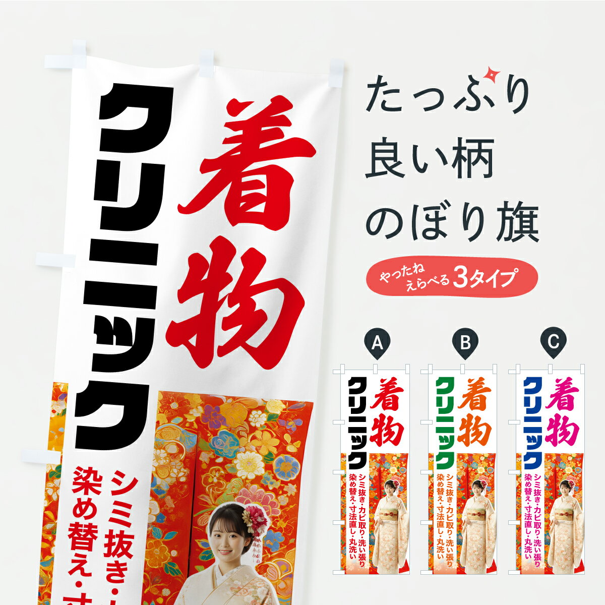 【ポスト便 送料360】 のぼり旗 着物クリニック・きものクリニック・お手入れのぼり C0YU クリーニング店 グッズプロ 【名入れできます+1017円】