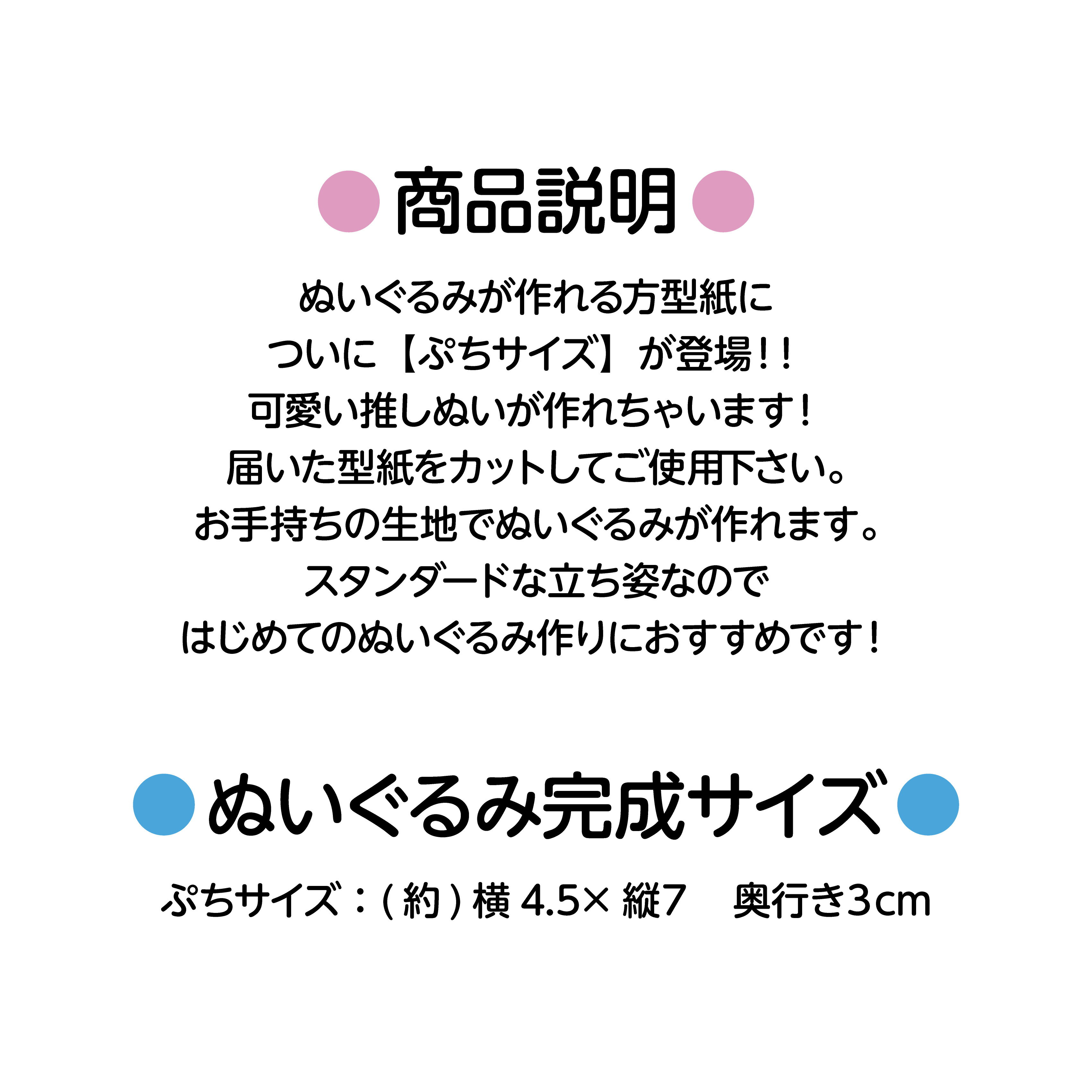 ぬいぐるみ型紙 ぷちサイズ 紙印刷 グッズプロ