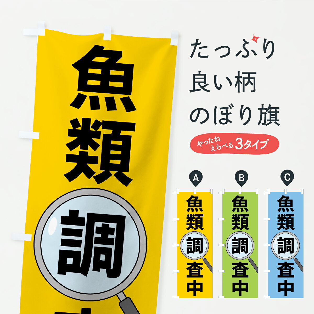 グッズプロののぼり旗は「節約じょうずのぼり」から「セレブのぼり」まで細かく調整できちゃいます。のぼり旗にひと味加えて特別仕様に一部を変えたい店名、社名を入れたいもっと大きくしたい丈夫にしたい長持ちさせたい防炎加工両面別柄にしたい飾り方も選べます壁に吊るしたい全面柄で目立ちたい紐で吊りたいピンと張りたいチチ色を変えたいちょっとおしゃれに看板のようにしたい調査その他のぼり旗、他にもあります。【ポスト便 送料360】 のぼり旗 魚類調査中のぼり CLSJ グッズプロ 【名入れできます】内容・記載の文字魚類調査中印刷自社生産 フルカラーダイレクト印刷またはシルク印刷デザイン【A】【B】【C】からお選びください。※モニターの発色によって実際のものと色が異なる場合があります。名入れ、デザイン変更（セミオーダー）などのデザイン変更が気楽にできます。以下から別途お求めください。サイズサイズの詳細については上の説明画像を御覧ください。ジャンボにしたいのぼり重量約80g素材のぼり生地：ポンジ（テトロンポンジ）一般的なのぼり旗の生地通常の薄いのぼり生地より裏抜けが減りますがとてもファンが多い良い生地です。おすすめA1ポスター：光沢紙（コート紙）チチチチとはのぼり旗にポールを通す輪っかのことです。のぼり旗が裏返ってしまうことが多い場合は右チチを試してみてください。季節により風向きが変わる場合もあります。チチの色変え※吊り下げ旗をご希望の場合はチチ無しを選択してください対応のぼりポール一般的なポールで使用できます。ポールサイズ例：最大全長3m、直径2.2cmまたは2.5cm※ポールは別売りです ポール3mのぼり包装1枚ずつ個別包装　PE袋（ポリエチレン）包装時サイズ：約20x25cm横幕に変更横幕の画像確認をご希望の場合は、決済時の備考欄に デザイン確認希望 とお書き下さい。※横幕をご希望でチチの選択がない場合は上のみのチチとなります。ご注意下さい。のぼり補強縫製見た目の美しい四辺ヒートカット仕様。ハトメ加工をご希望の場合はこちらから別途必要枚数分お求め下さい。三辺補強縫製 四辺補強縫製 棒袋縫い加工のぼり防炎加工特殊な加工のため制作にプラス2日ほどいただきます。防炎にしたい・商標権により保護されている単語ののぼり旗は、使用者が該当の商標の使用を認められている場合に限り設置できます。・設置により誤解が生じる可能性のある場合は使用できません。（使用不可な例 : AEDがないのにAEDのぼりを設置）・裏からもくっきり見せるため、風にはためくために開発された、とても薄い生地で出来ています。・屋外の使用は色あせや裁断面のほつれなどの寿命は3ヶ月・・6ヶ月です。※使用状況により異なり、屋内なら何年も持ったりします。・雨風が強い日に表に出すと寿命が縮まります。・濡れても大丈夫ですが、中途半端に濡れた状態でしまうと濡れた場所と乾いている場所に色ムラが出来る場合があります。・濡れた状態で壁などに長時間触れていると色移りをすることがあります。・通行人の目がなれる頃（3ヶ月程度）で違う色やデザインに替えるなどのローテーションをすると効果的です。・特別な事情がない限り夜間は店内にしまうなどの対応が望ましいです。・洗濯やアイロン可能ですが、扱い方により寿命に影響が出る場合があります。※オススメはしません自己責任でお願いいたします。色落ち、色移りにご注意ください。商品コード : CLSJ問い合わせ時にグッズプロ楽天市場店であることと、商品コードをお伝え頂きますとスムーズです。改造・加工など、決済備考欄で商品を指定する場合は上の商品コードをお書きください。ABC【ポスト便 送料360】 のぼり旗 魚類調査中のぼり CLSJ グッズプロ 【名入れできます】 安心ののぼり旗ブランド 「グッズプロ」が制作する、おしゃれですばらしい発色ののぼり旗。デザインを3色展開することで、カラフルに揃えたり、2色を交互にポンポンと並べて楽しさを演出できます。文字を変えたり、名入れをしたりすることで、既製品とは一味違う特別なのぼり旗にできます。 裏面の発色にもこだわった美しいのぼり旗です。のぼり旗にとって裏抜け（裏側に印刷内容が透ける）はとても重要なポイント。通常のぼり旗は表面のみの印刷のため、風で向きが変わったときや、お客様との位置関係によっては裏面になってしまう場合があります。そこで、当店ののぼり旗は表裏の見え方に差が出ないように裏抜けにこだわりました。裏抜けの美しいのグッズプロののぼり旗は裏面になってもデザインが透けて文字や写真がバッチリ見えます。裏抜けが悪いと裏面が白っぽく、色あせて見えてしまいズボラな印象に。また視認性が悪く文字が読み取りにくいなどマイナスイメージに繋がります。いろんなところで使ってほしいから、追加料金は必要ありません。裏抜けの美しいグッズプロののぼり旗でも、風でいつも裏返しでは台無しです。チチの位置を変えて風向きに沿って設置出来ます。横幕はのぼり旗と同じデザインで作ることができるので統一感もアップします。場所に合わせてサイズを変えられます。サイズの選び方を見るミニのぼりも立て方いろいろ。似ている他のデザインポテトも一緒にいかがですか？（AIが選んだ関連のありそうなカテゴリ）お届けの目安のぼり旗は受注生産品のため、制作を開始してから3営業日後※の発送となります。※加工内容によって制作時間がのびる場合があります。送料全国一律のポスト投函便対応可能商品 ポールやタンクなどポスト投函便不可の商品を同梱の場合は宅配便を選択してください。ポスト投函便で送れない商品と購入された場合は送料を宅配便に変更して発送いたします。 配送、送料についてポール・注水台は別売りです買い替えなどにも対応できるようポール・注水台は別売り商品になります。はじめての方はスタートセットがオススメです。ポール3mポール台 16L注水台スタートセット