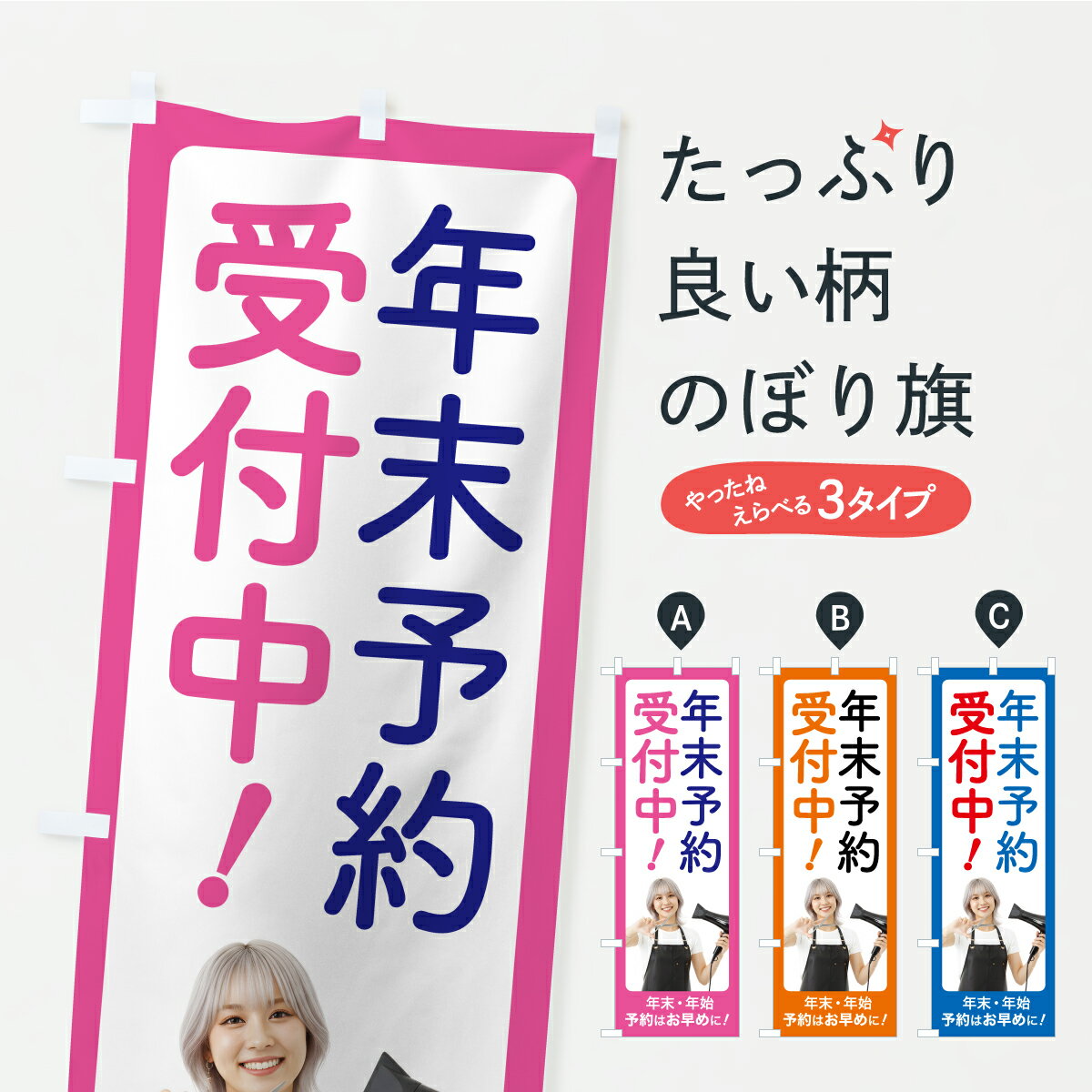 樂天商城 - 【ポスト便 送料360】 のぼり旗 美容室予約・年末年始予約・ヘアサロンのぼり CLS9 美容院・ヘアサロン グッズプロ 【名入れできます+1017円】