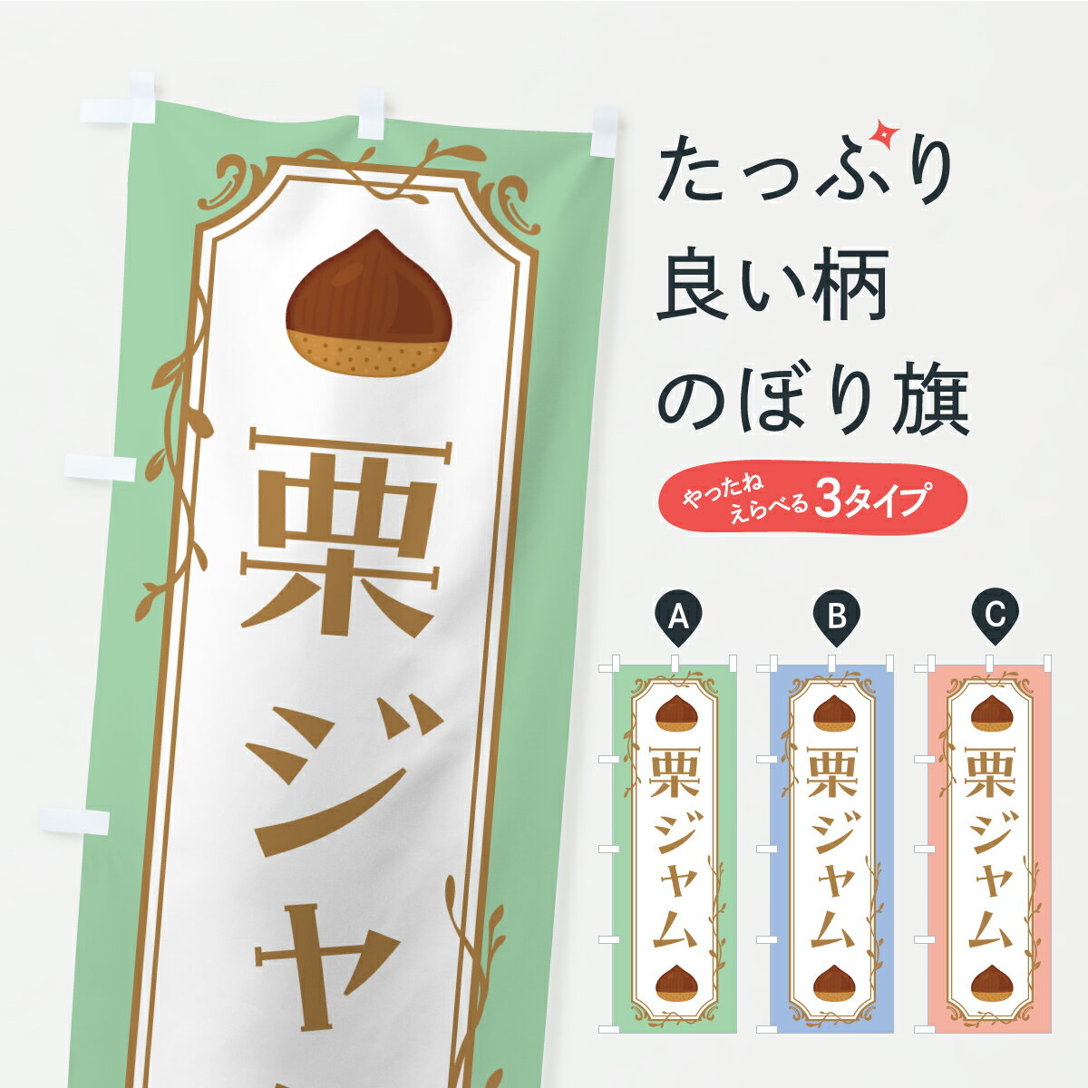 【ポスト便 送料360】 のぼり旗 栗ジャムのぼり CLU6 農産物 グッズプロ 【名入れできます+1017円】