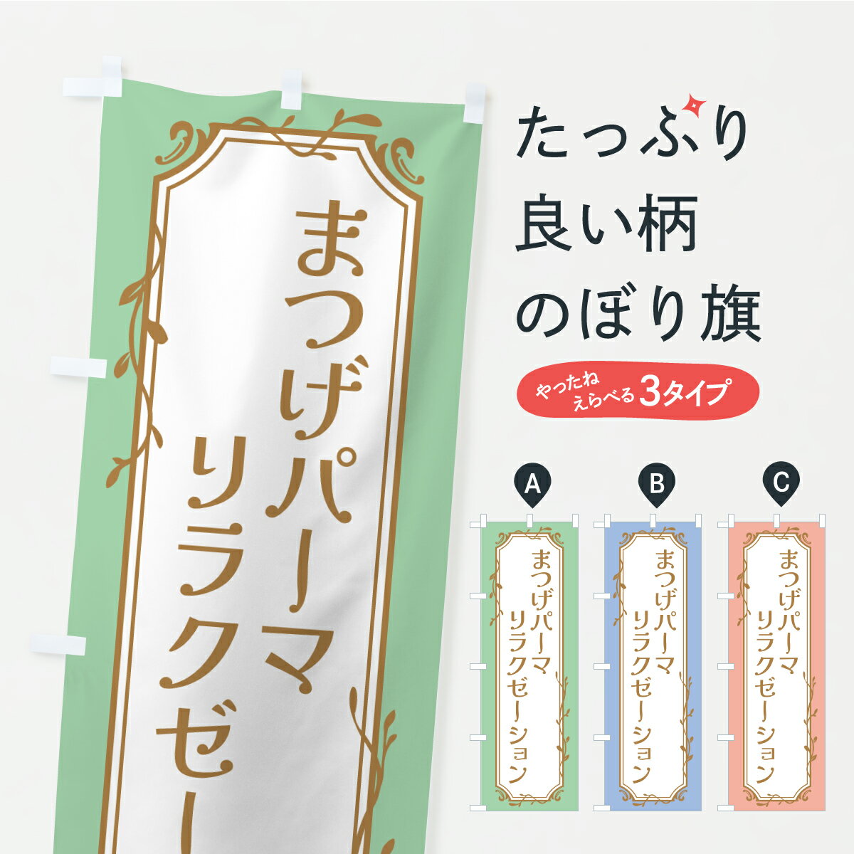 【ポスト便 送料360】 のぼり旗 まつげパーマ・リラクゼーションのぼり CLWK まつげサロン グッズプロ 【名入れできます+1017円】