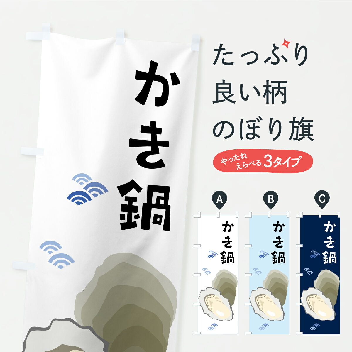 樂天商城 - 【ポスト便 送料360】 のぼり旗 かき鍋・牡蠣鍋・カキ鍋のぼり CLWS 鍋料理 グッズプロ 【名入れできます+1017円】
