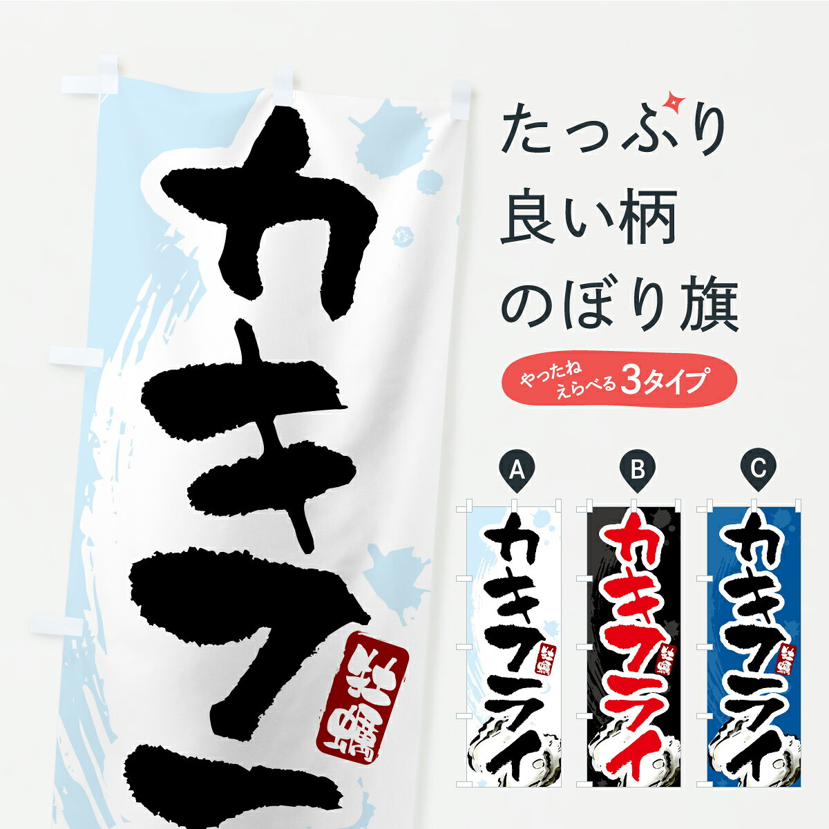 Streamer - 【ポスト便 送料360】 のぼり旗 カキフライのぼり C9E3 揚げ・フライ グッズプロ 【名入れできます+1017円】