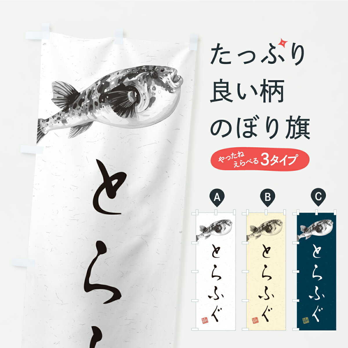 Streamer - 【ポスト便 送料360】 のぼり旗 とらふぐのぼり C90L 魚介名 グッズプロ 【名入れできます+1017円】