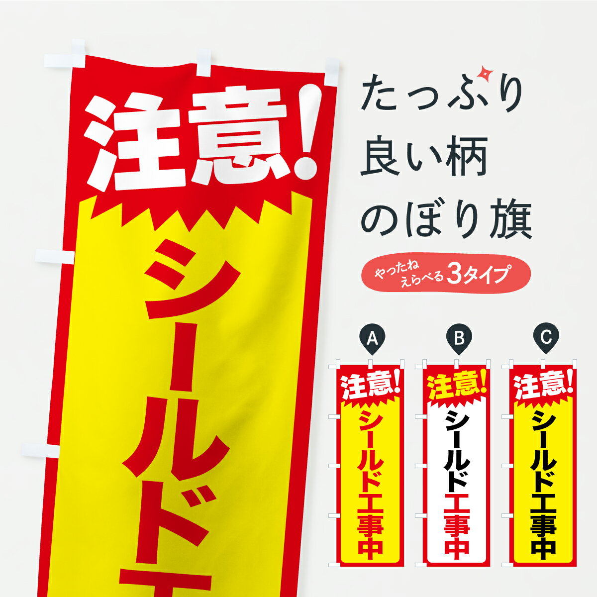 宴会, 活动用品 - 【ポスト便 送料360】 のぼり旗 注意・シールド工事中・危険告知・警告のぼり C9TS 作業中 グッズプロ 【名入れできます+1017円】