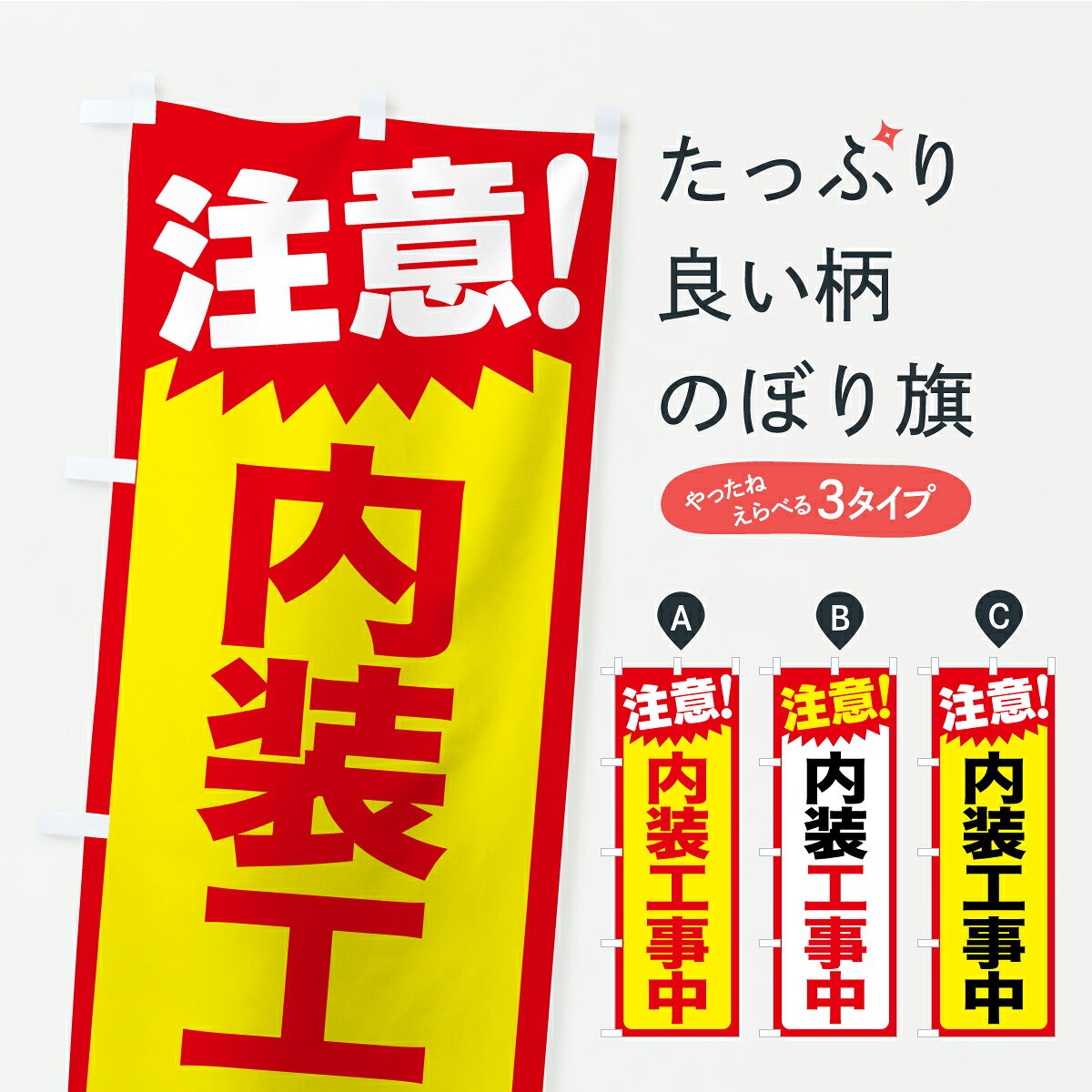 グッズプロののぼり旗は「節約じょうずのぼり」から「セレブのぼり」まで細かく調整できちゃいます。のぼり旗にひと味加えて特別仕様に一部を変えたい店名、社名を入れたいもっと大きくしたい丈夫にしたい長持ちさせたい防炎加工両面別柄にしたい飾り方も選べます壁に吊るしたい全面柄で目立ちたい紐で吊りたいピンと張りたいチチ色を変えたいちょっとおしゃれに看板のようにしたい作業中のぼり旗、他にもあります。【ポスト便 送料360】 のぼり旗 注意・内装工事中・危険告知・警告のぼり C9YG 作業中 グッズプロ 【名入れできます】内容・記載の文字注意・内装工事中・危険告知・警告印刷自社生産 フルカラーダイレクト印刷またはシルク印刷デザイン【A】【B】【C】からお選びください。※モニターの発色によって実際のものと色が異なる場合があります。名入れ、デザイン変更（セミオーダー）などのデザイン変更が気楽にできます。以下から別途お求めください。サイズサイズの詳細については上の説明画像を御覧ください。ジャンボにしたいのぼり重量約80g素材のぼり生地：ポンジ（テトロンポンジ）一般的なのぼり旗の生地通常の薄いのぼり生地より裏抜けが減りますがとてもファンが多い良い生地です。おすすめA1ポスター：光沢紙（コート紙）チチチチとはのぼり旗にポールを通す輪っかのことです。のぼり旗が裏返ってしまうことが多い場合は右チチを試してみてください。季節により風向きが変わる場合もあります。チチの色変え※吊り下げ旗をご希望の場合はチチ無しを選択してください対応のぼりポール一般的なポールで使用できます。ポールサイズ例：最大全長3m、直径2.2cmまたは2.5cm※ポールは別売りです ポール3mのぼり包装1枚ずつ個別包装　PE袋（ポリエチレン）包装時サイズ：約20x25cm横幕に変更横幕の画像確認をご希望の場合は、決済時の備考欄に デザイン確認希望 とお書き下さい。※横幕をご希望でチチの選択がない場合は上のみのチチとなります。ご注意下さい。のぼり補強縫製見た目の美しい四辺ヒートカット仕様。ハトメ加工をご希望の場合はこちらから別途必要枚数分お求め下さい。三辺補強縫製 四辺補強縫製 棒袋縫い加工のぼり防炎加工特殊な加工のため制作にプラス2日ほどいただきます。防炎にしたい・商標権により保護されている単語ののぼり旗は、使用者が該当の商標の使用を認められている場合に限り設置できます。・設置により誤解が生じる可能性のある場合は使用できません。（使用不可な例 : AEDがないのにAEDのぼりを設置）・裏からもくっきり見せるため、風にはためくために開発された、とても薄い生地で出来ています。・屋外の使用は色あせや裁断面のほつれなどの寿命は3ヶ月・・6ヶ月です。※使用状況により異なり、屋内なら何年も持ったりします。・雨風が強い日に表に出すと寿命が縮まります。・濡れても大丈夫ですが、中途半端に濡れた状態でしまうと濡れた場所と乾いている場所に色ムラが出来る場合があります。・濡れた状態で壁などに長時間触れていると色移りをすることがあります。・通行人の目がなれる頃（3ヶ月程度）で違う色やデザインに替えるなどのローテーションをすると効果的です。・特別な事情がない限り夜間は店内にしまうなどの対応が望ましいです。・洗濯やアイロン可能ですが、扱い方により寿命に影響が出る場合があります。※オススメはしません自己責任でお願いいたします。色落ち、色移りにご注意ください。商品コード : C9YG問い合わせ時にグッズプロ楽天市場店であることと、商品コードをお伝え頂きますとスムーズです。改造・加工など、決済備考欄で商品を指定する場合は上の商品コードをお書きください。ABC【ポスト便 送料360】 のぼり旗 注意・内装工事中・危険告知・警告のぼり C9YG 作業中 グッズプロ 【名入れできます】 安心ののぼり旗ブランド 「グッズプロ」が制作する、おしゃれですばらしい発色ののぼり旗。デザインを3色展開することで、カラフルに揃えたり、2色を交互にポンポンと並べて楽しさを演出できます。文字を変えたり、名入れをしたりすることで、既製品とは一味違う特別なのぼり旗にできます。 裏面の発色にもこだわった美しいのぼり旗です。のぼり旗にとって裏抜け（裏側に印刷内容が透ける）はとても重要なポイント。通常のぼり旗は表面のみの印刷のため、風で向きが変わったときや、お客様との位置関係によっては裏面になってしまう場合があります。そこで、当店ののぼり旗は表裏の見え方に差が出ないように裏抜けにこだわりました。裏抜けの美しいのグッズプロののぼり旗は裏面になってもデザインが透けて文字や写真がバッチリ見えます。裏抜けが悪いと裏面が白っぽく、色あせて見えてしまいズボラな印象に。また視認性が悪く文字が読み取りにくいなどマイナスイメージに繋がります。いろんなところで使ってほしいから、追加料金は必要ありません。裏抜けの美しいグッズプロののぼり旗でも、風でいつも裏返しでは台無しです。チチの位置を変えて風向きに沿って設置出来ます。横幕はのぼり旗と同じデザインで作ることができるので統一感もアップします。場所に合わせてサイズを変えられます。サイズの選び方を見るミニのぼりも立て方いろいろ。似ている他のデザインポテトも一緒にいかがですか？（AIが選んだ関連のありそうなカテゴリ）お届けの目安のぼり旗は受注生産品のため、制作を開始してから3営業日後※の発送となります。※加工内容によって制作時間がのびる場合があります。送料全国一律のポスト投函便対応可能商品 ポールやタンクなどポスト投函便不可の商品を同梱の場合は宅配便を選択してください。ポスト投函便で送れない商品と購入された場合は送料を宅配便に変更して発送いたします。 配送、送料についてポール・注水台は別売りです買い替えなどにも対応できるようポール・注水台は別売り商品になります。はじめての方はスタートセットがオススメです。ポール3mポール台 16L注水台スタートセット