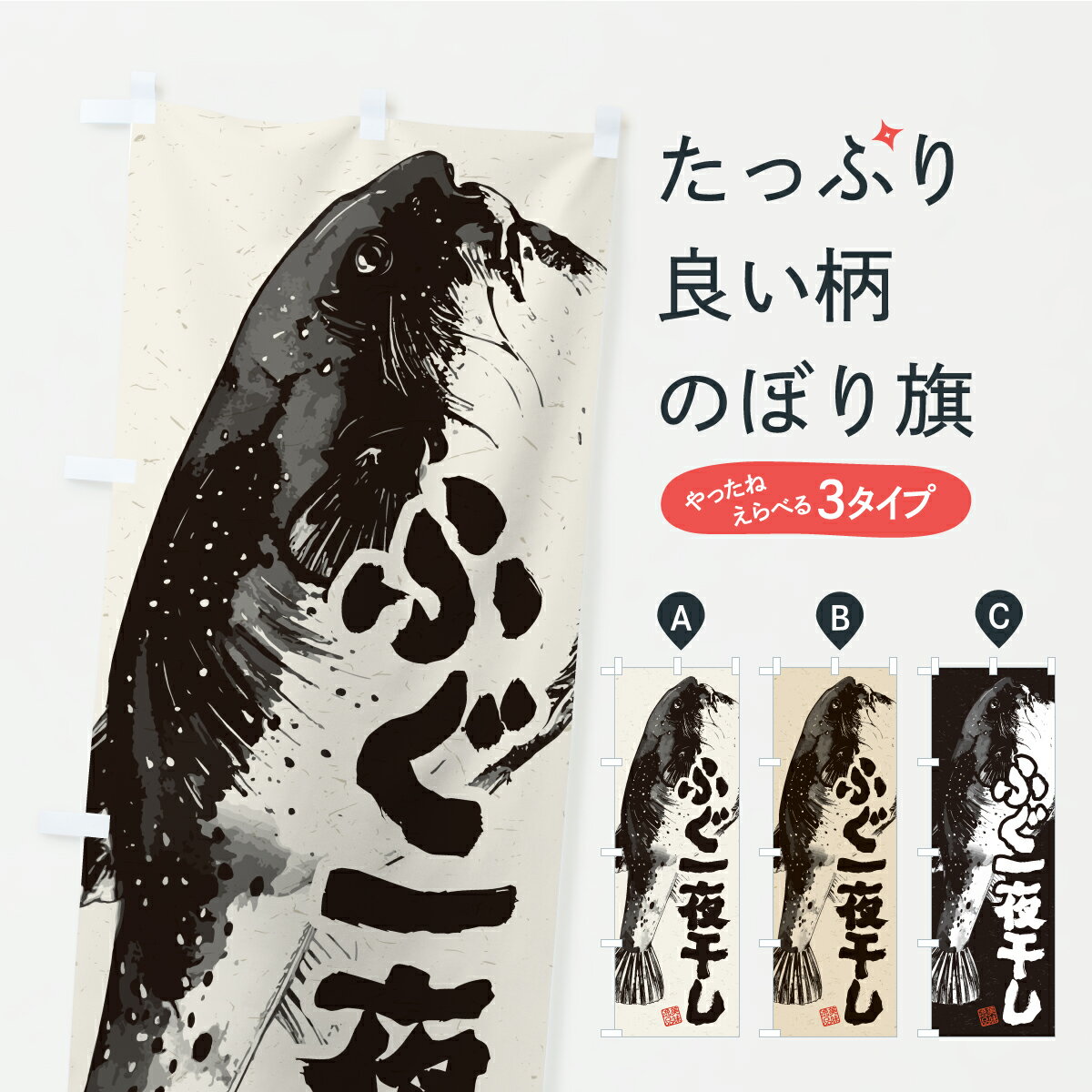 Rakuten - 【ポスト便 送料360】 のぼり旗 ふぐ一夜干しのぼり C910 水産加工物 グッズプロ 【名入れできます+1017円】