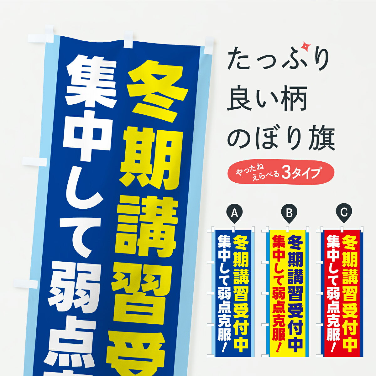 【ポスト便 送料360】 のぼり旗 冬期講習受付中・学習塾・生徒募集のぼり C91E グッズプロ 【名入れできます+1017円】