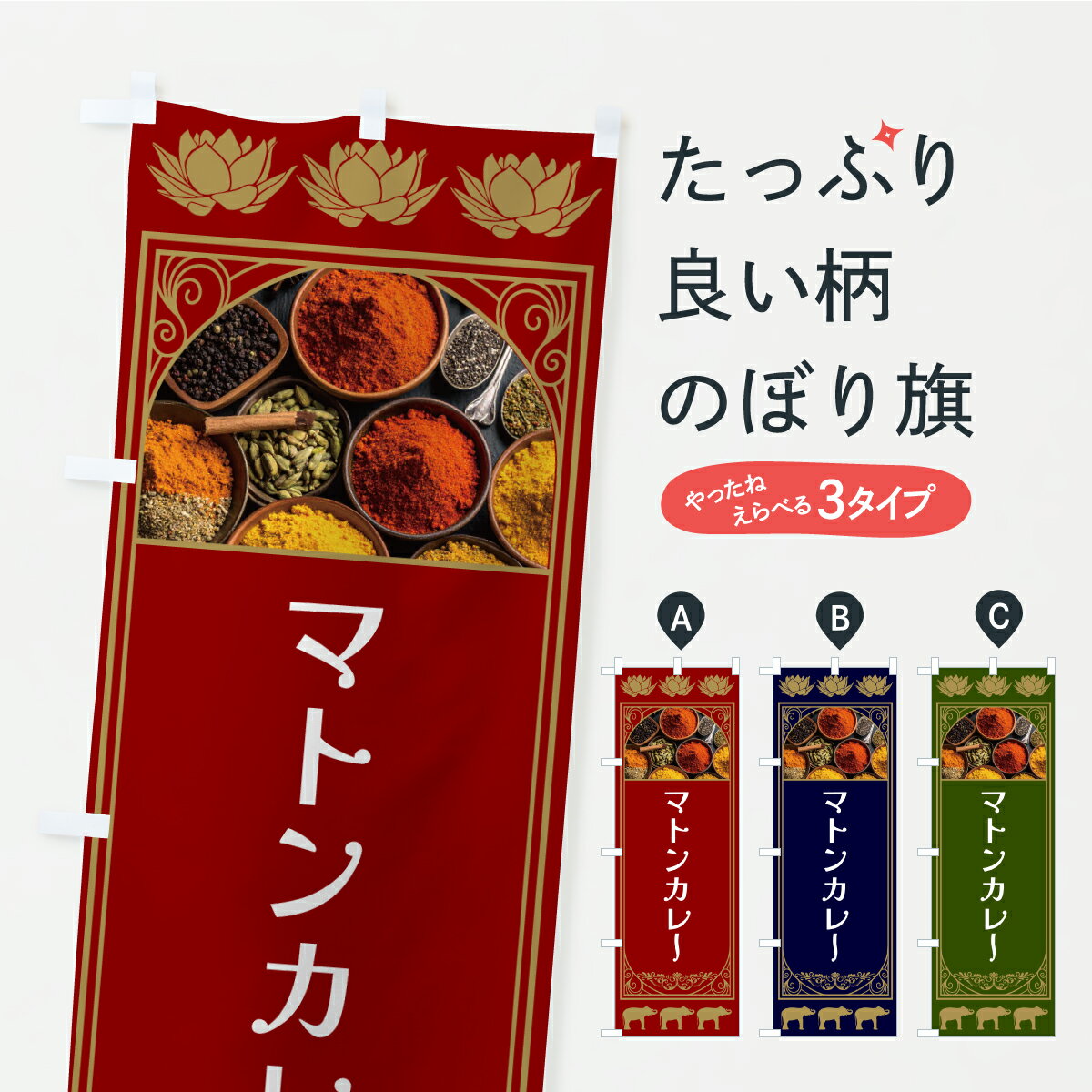 【ポスト便 送料360】 のぼり旗 マトンカレーのぼり C91U カレーライス グッズプロ 【名入れできます+1..