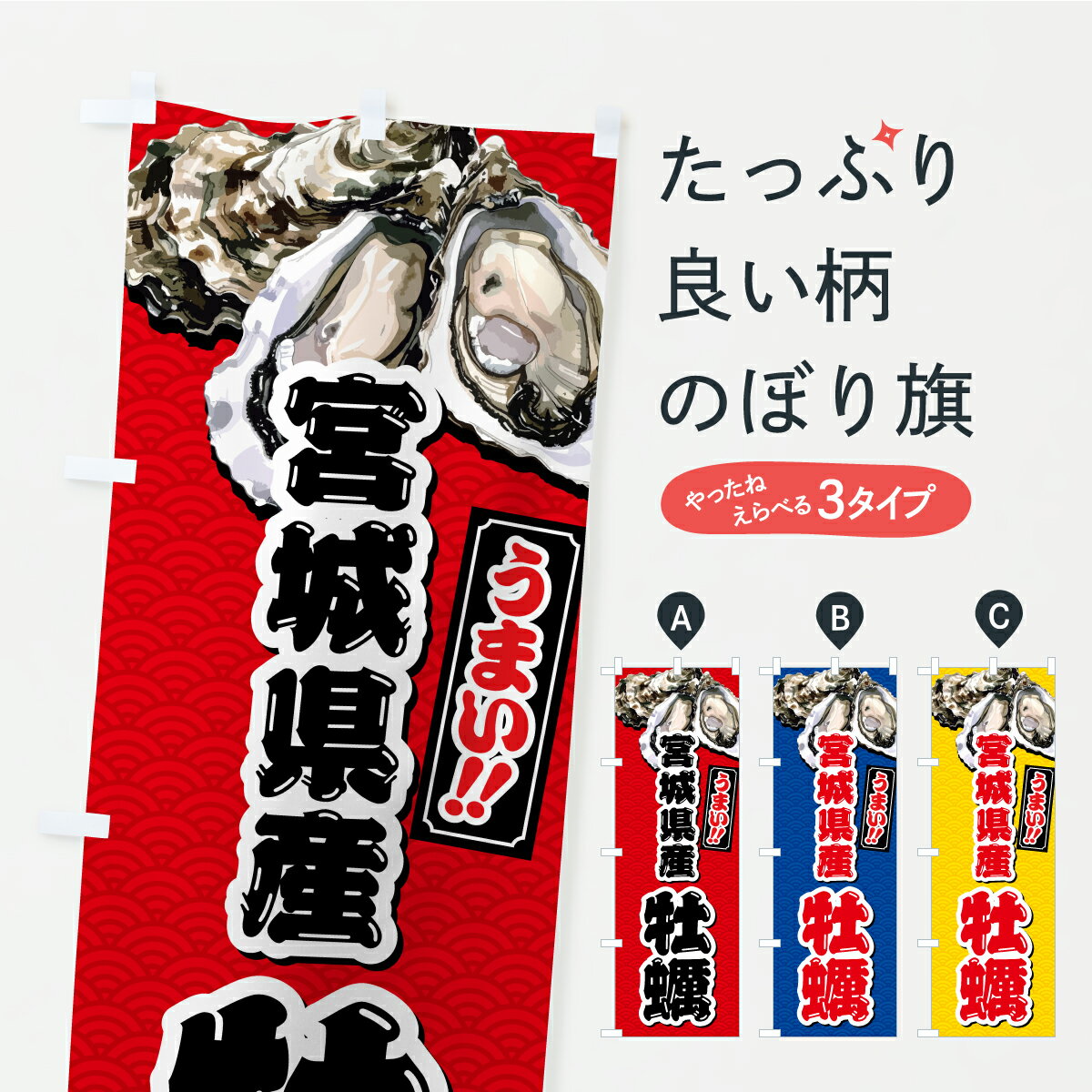【ポスト便 送料360】 のぼり旗 宮城県産牡蠣のぼり C93F 揚げ物 グッズプロ 【名入れできます+1017円】