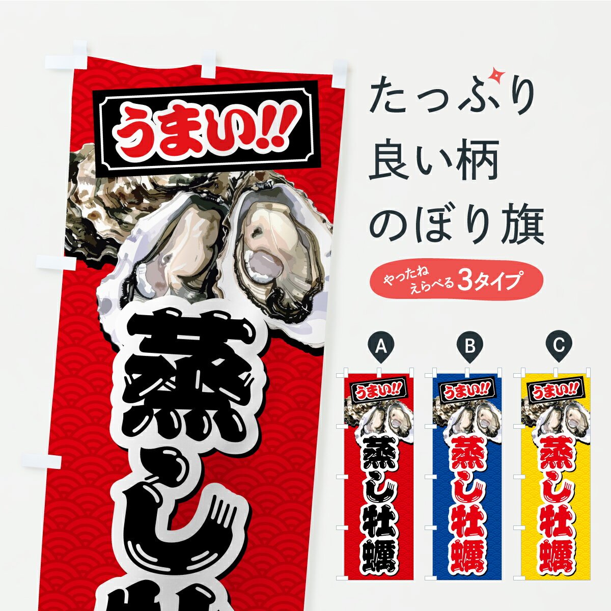 【ポスト便 送料360】 のぼり旗 蒸し牡蠣のぼり C94T かき・牡蠣 グッズプロ 【名入れできます+1017円】