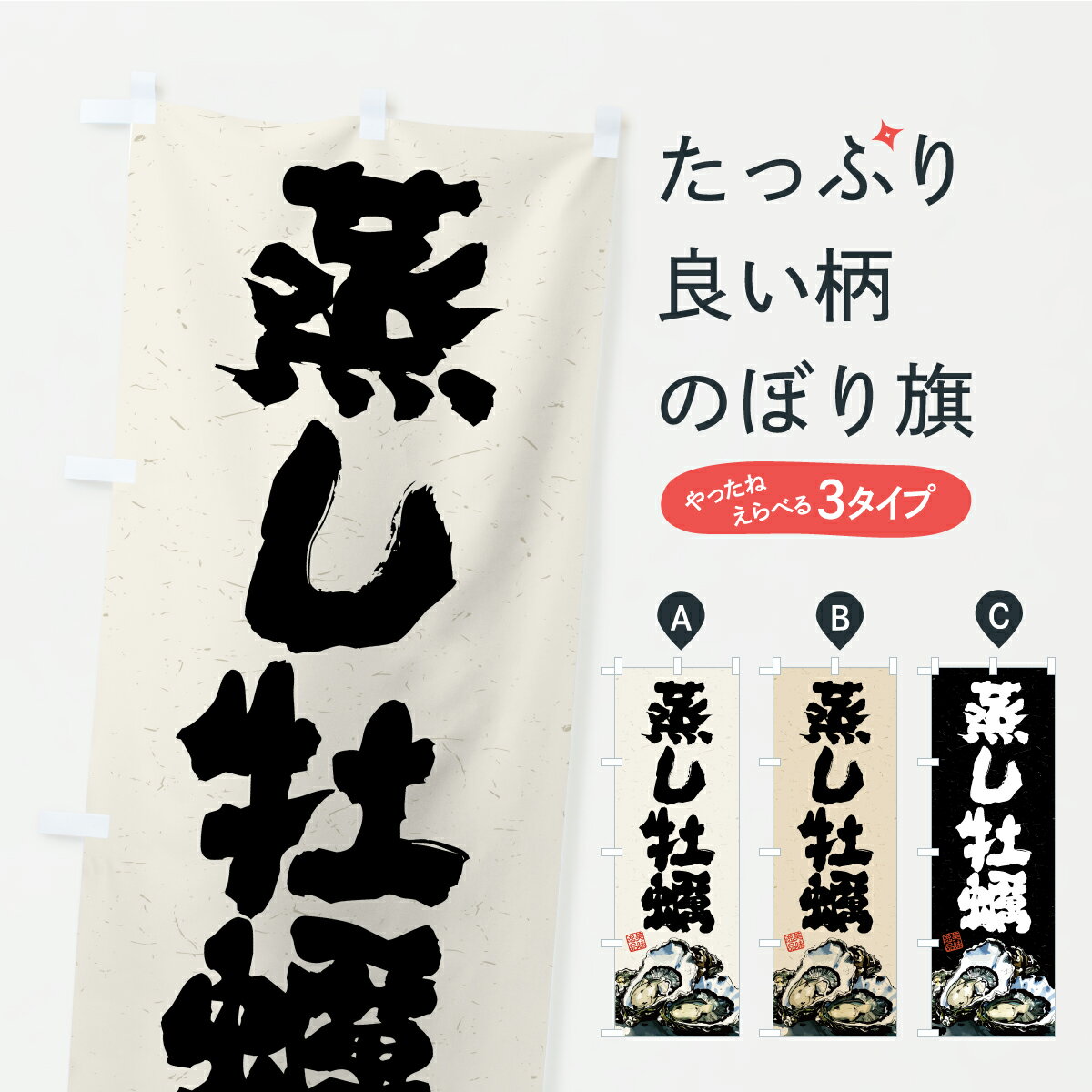 【ポスト便 送料360】 のぼり旗 蒸し牡蠣のぼり C947 かき・牡蠣 グッズプロ 【名入れできます】...