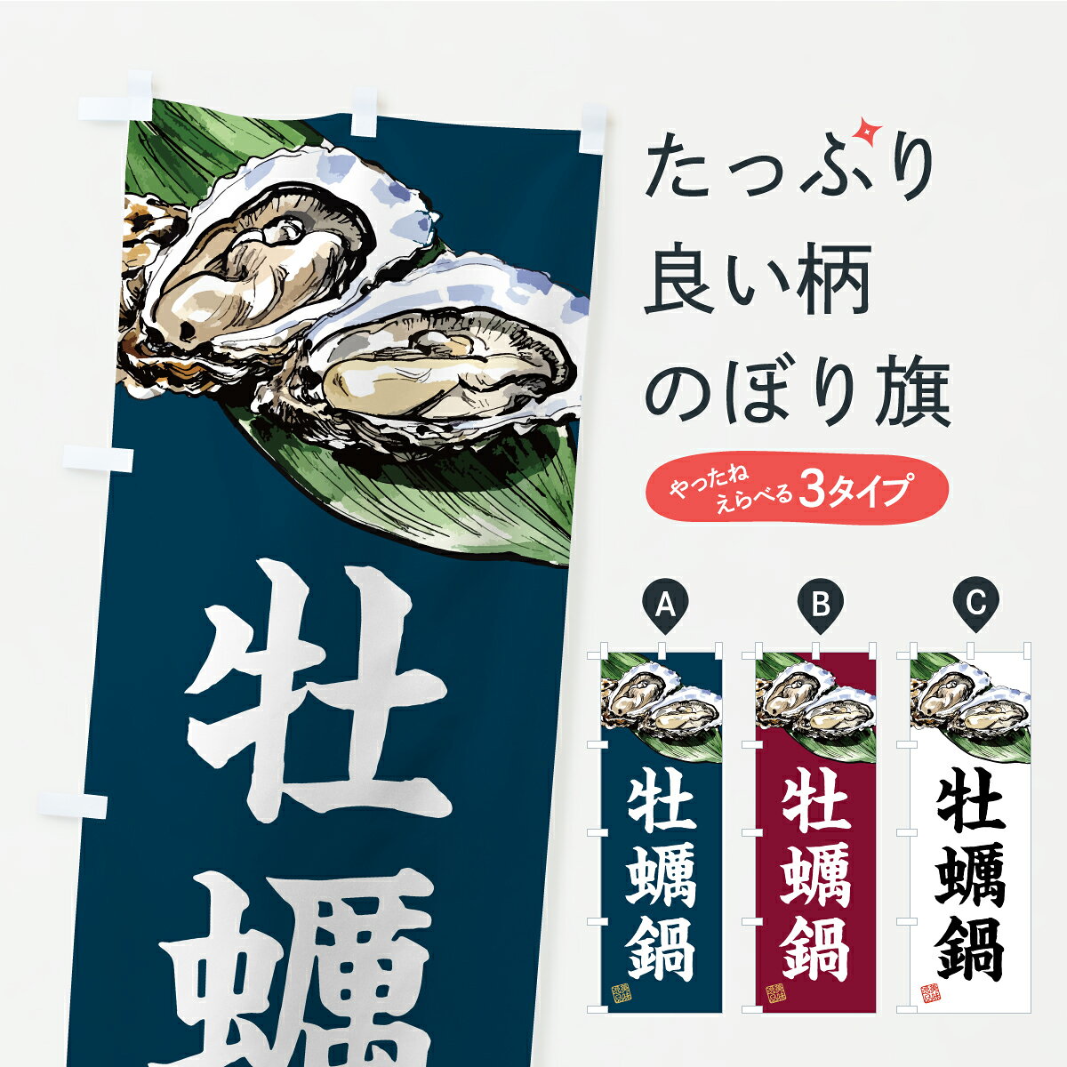一枚一枚、職人の目で仕上げる美しいのぼり自社設備で丁寧に印刷・仕上げ。生地の目を生かした高精細プリントで、色の深みと艶やかさにこだわりました。たった1枚で店頭の空気が変わる風にはためくたび、色が“動く”。視線を集め、用件を伝え、写真にも残る。のぼり旗は手軽で扱いやすく、多くのお店で活用されています。並べるだけで統一感カラーを交互に、もしくは同色で揃えるだけでお店のトーンが整います。季節・業種ごとの入れ替えも簡単。 店舗外観の印象がガラリと変わります交互に並べて華やか、統一感UP風にはためくたびに目を引く、高発色プリント。店頭の印象づくりに最適で、入店率アップが期待できます。使う場所に“ぴったり”合わせるチチ位置・サイズ変更に対応。のぼり／横幕のセット展開もOK。店前・イベント会場・屋内外、用途に合わせて最適化します。名入れ・ロゴ入れ店舗名やロゴを入れて“自分だけののぼり”に。認知向上や予約促進に役立ちます。デザイン依頼経験豊富なデザイナーが、目的に沿って最適なデザインをご提案。メモや手描き原稿からでもOK。入稿形式いろいろ入稿のぼりは Illustrator / Photoshop / Affinity / Canva に対応。テンプレートを入手多彩なオプションチチ位置・棒袋縫い・補強縫製・フリルなど、仕様を自由に選べます。仕様・加工の詳細約88％が「また利用したい」発色のきれいさ・使いやすさで高評価。アンケートでは88.1％のお客様が再利用意向と回答。※ 当社継続アンケート（Googleフォーム／回答59件）の結果です。環境配慮のインクを採用スイスのエコテックス&reg;『ECO PASSPORT』認証インクを使用。安心と品質、そして持続可能性を両立しています。似ている他のデザインスペック印刷フルカラーダイレクト印刷重量約80g素材のぼり生地：ポンジ（テトロンポンジ）[おすすめ]丈夫で高級感のあるトロピカル生地に変更可能（裏抜け減）チチポールを通す輪。チチの色変更も可能対応ポール例：最大全長3m、直径2.2cm／2.5cmポール・注水台は別売り：スタートセット包装個別包装（PE袋）／包装時：約20×25cm横幕に変更決済時の備考欄に「横幕の画像確認希望」とご記入ください縫製四辺ヒートカット仕上げ。四辺補強縫製・棒袋縫いに対応 防炎加工＋2営業日。防炎加工・商標保護されているデザインは、権利者の許可がある場合のみ使用できます。・誤解を招く表記（例：AED非設置なのに表示など）は使用できません。・屋外向け薄手生地。寿命目安：約3?6ヶ月（使用環境により変動）。・荒天時は屋内退避で長持ち。濡れたまま放置は色ムラ・色移りの原因。・約3ヶ月ごとのデザイン更新がおすすめ。・洗濯・アイロンは可能ですが、色落ち等にご注意ください（自己責任）。場所に合わせてサイズを選べますサイズの選び方お届けの目安