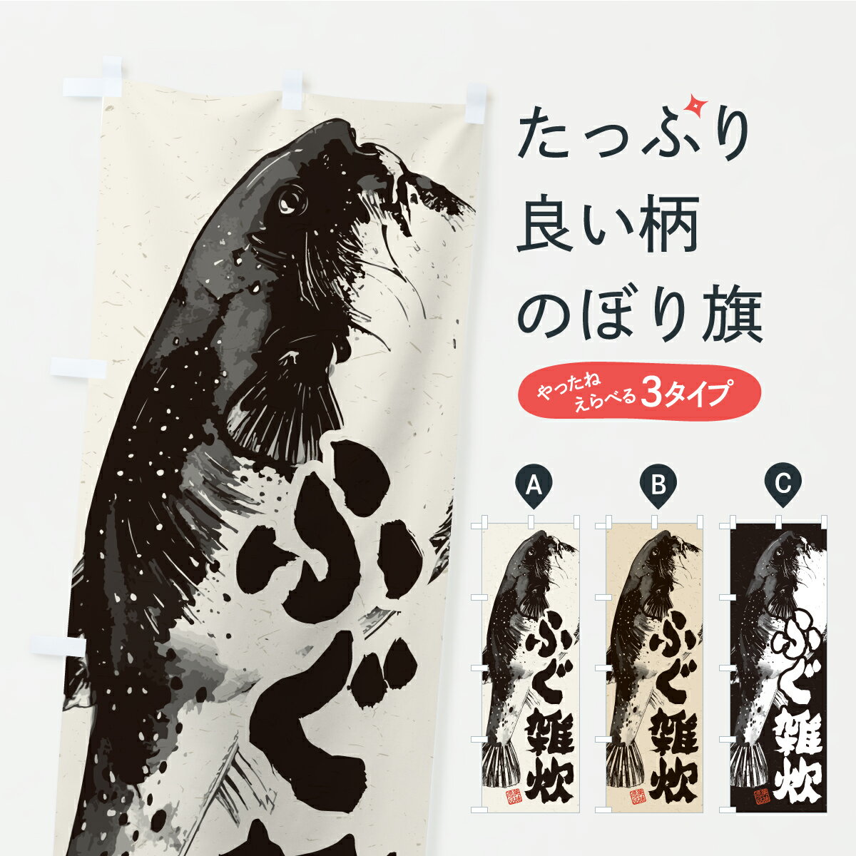 【ポスト便 送料360】 のぼり旗 ふぐ雑炊のぼり C9G1 ご飯物 グッズプロ 【名入れできます+1017円】