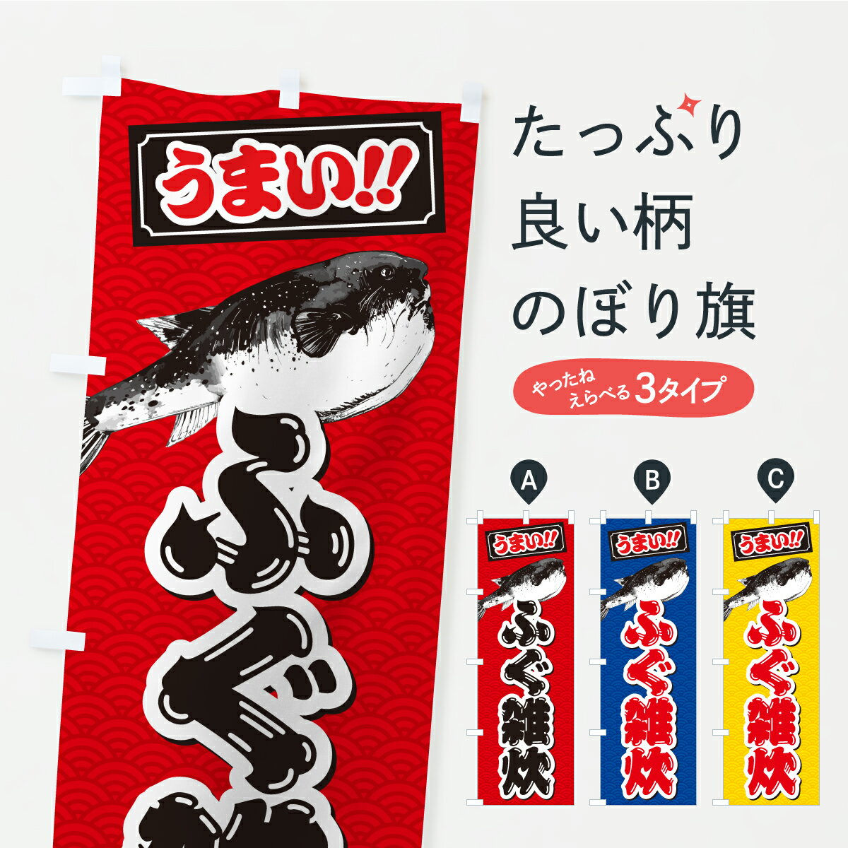 【ポスト便 送料360】 のぼり旗 ふぐ雑炊のぼり C9G3 ご飯物 グッズプロ 【名入れ...
