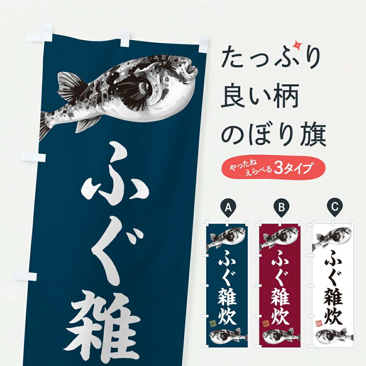 【ポスト便 送料360】 のぼり旗 ふぐ雑炊のぼり C9GG ご飯物 グッズプロ 【名入れできます+1017円】