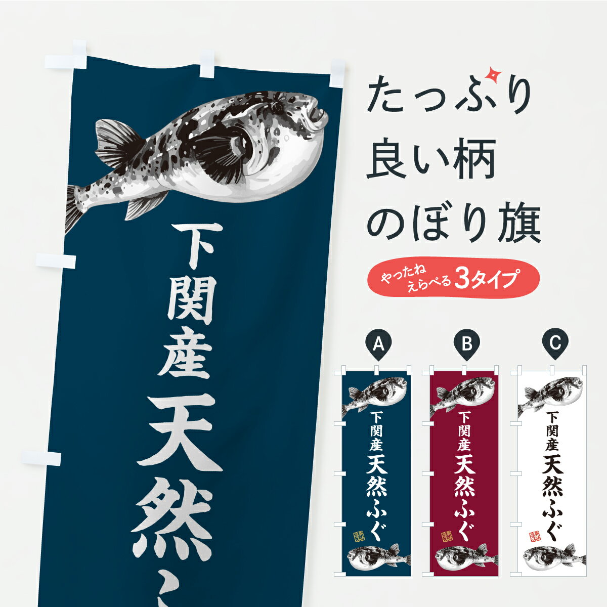 グッズプロののぼり旗は「節約じょうずのぼり」から「セレブのぼり」まで細かく調整できちゃいます。のぼり旗にひと味加えて特別仕様に一部を変えたい店名、社名を入れたいもっと大きくしたい丈夫にしたい長持ちさせたい防炎加工両面別柄にしたい飾り方も選べます壁に吊るしたい全面柄で目立ちたい紐で吊りたいピンと張りたいチチ色を変えたいちょっとおしゃれに看板のようにしたい魚介名その他のぼり旗、他にもあります。【ポスト便 送料360】 のぼり旗 下関産天然ふぐのぼり C9G8 魚介名 グッズプロ 【名入れできます】内容・記載の文字下関産天然ふぐ印刷自社生産 フルカラーダイレクト印刷またはシルク印刷デザイン【A】【B】【C】からお選びください。※モニターの発色によって実際のものと色が異なる場合があります。名入れ、デザイン変更（セミオーダー）などのデザイン変更が気楽にできます。以下から別途お求めください。サイズサイズの詳細については上の説明画像を御覧ください。ジャンボにしたいのぼり重量約80g素材のぼり生地：ポンジ（テトロンポンジ）一般的なのぼり旗の生地通常の薄いのぼり生地より裏抜けが減りますがとてもファンが多い良い生地です。おすすめA1ポスター：光沢紙（コート紙）チチチチとはのぼり旗にポールを通す輪っかのことです。のぼり旗が裏返ってしまうことが多い場合は右チチを試してみてください。季節により風向きが変わる場合もあります。チチの色変え※吊り下げ旗をご希望の場合はチチ無しを選択してください対応のぼりポール一般的なポールで使用できます。ポールサイズ例：最大全長3m、直径2.2cmまたは2.5cm※ポールは別売りです ポール3mのぼり包装1枚ずつ個別包装　PE袋（ポリエチレン）包装時サイズ：約20x25cm横幕に変更横幕の画像確認をご希望の場合は、決済時の備考欄に デザイン確認希望 とお書き下さい。※横幕をご希望でチチの選択がない場合は上のみのチチとなります。ご注意下さい。のぼり補強縫製見た目の美しい四辺ヒートカット仕様。ハトメ加工をご希望の場合はこちらから別途必要枚数分お求め下さい。三辺補強縫製 四辺補強縫製 棒袋縫い加工のぼり防炎加工特殊な加工のため制作にプラス2日ほどいただきます。防炎にしたい・商標権により保護されている単語ののぼり旗は、使用者が該当の商標の使用を認められている場合に限り設置できます。・設置により誤解が生じる可能性のある場合は使用できません。（使用不可な例 : AEDがないのにAEDのぼりを設置）・裏からもくっきり見せるため、風にはためくために開発された、とても薄い生地で出来ています。・屋外の使用は色あせや裁断面のほつれなどの寿命は3ヶ月・・6ヶ月です。※使用状況により異なり、屋内なら何年も持ったりします。・雨風が強い日に表に出すと寿命が縮まります。・濡れても大丈夫ですが、中途半端に濡れた状態でしまうと濡れた場所と乾いている場所に色ムラが出来る場合があります。・濡れた状態で壁などに長時間触れていると色移りをすることがあります。・通行人の目がなれる頃（3ヶ月程度）で違う色やデザインに替えるなどのローテーションをすると効果的です。・特別な事情がない限り夜間は店内にしまうなどの対応が望ましいです。・洗濯やアイロン可能ですが、扱い方により寿命に影響が出る場合があります。※オススメはしません自己責任でお願いいたします。色落ち、色移りにご注意ください。商品コード : C9G8問い合わせ時にグッズプロ楽天市場店であることと、商品コードをお伝え頂きますとスムーズです。改造・加工など、決済備考欄で商品を指定する場合は上の商品コードをお書きください。ABC【ポスト便 送料360】 のぼり旗 下関産天然ふぐのぼり C9G8 魚介名 グッズプロ 【名入れできます】 安心ののぼり旗ブランド 「グッズプロ」が制作する、おしゃれですばらしい発色ののぼり旗。デザインを3色展開することで、カラフルに揃えたり、2色を交互にポンポンと並べて楽しさを演出できます。文字を変えたり、名入れをしたりすることで、既製品とは一味違う特別なのぼり旗にできます。 裏面の発色にもこだわった美しいのぼり旗です。のぼり旗にとって裏抜け（裏側に印刷内容が透ける）はとても重要なポイント。通常のぼり旗は表面のみの印刷のため、風で向きが変わったときや、お客様との位置関係によっては裏面になってしまう場合があります。そこで、当店ののぼり旗は表裏の見え方に差が出ないように裏抜けにこだわりました。裏抜けの美しいのグッズプロののぼり旗は裏面になってもデザインが透けて文字や写真がバッチリ見えます。裏抜けが悪いと裏面が白っぽく、色あせて見えてしまいズボラな印象に。また視認性が悪く文字が読み取りにくいなどマイナスイメージに繋がります。いろんなところで使ってほしいから、追加料金は必要ありません。裏抜けの美しいグッズプロののぼり旗でも、風でいつも裏返しでは台無しです。チチの位置を変えて風向きに沿って設置出来ます。横幕はのぼり旗と同じデザインで作ることができるので統一感もアップします。場所に合わせてサイズを変えられます。サイズの選び方を見るミニのぼりも立て方いろいろ。似ている他のデザインポテトも一緒にいかがですか？（AIが選んだ関連のありそうなカテゴリ）お届けの目安のぼり旗は受注生産品のため、制作を開始してから3営業日後※の発送となります。※加工内容によって制作時間がのびる場合があります。送料全国一律のポスト投函便対応可能商品 ポールやタンクなどポスト投函便不可の商品を同梱の場合は宅配便を選択してください。ポスト投函便で送れない商品と購入された場合は送料を宅配便に変更して発送いたします。 配送、送料についてポール・注水台は別売りです買い替えなどにも対応できるようポール・注水台は別売り商品になります。はじめての方はスタートセットがオススメです。ポール3mポール台 16L注水台スタートセット