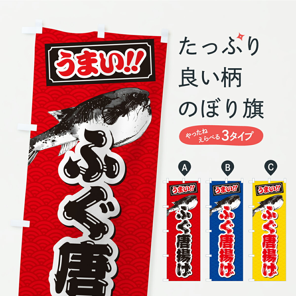 【ポスト便 送料360】 のぼり旗 ふぐ唐揚げのぼり C9AK グッズプロ 【名入れできま...