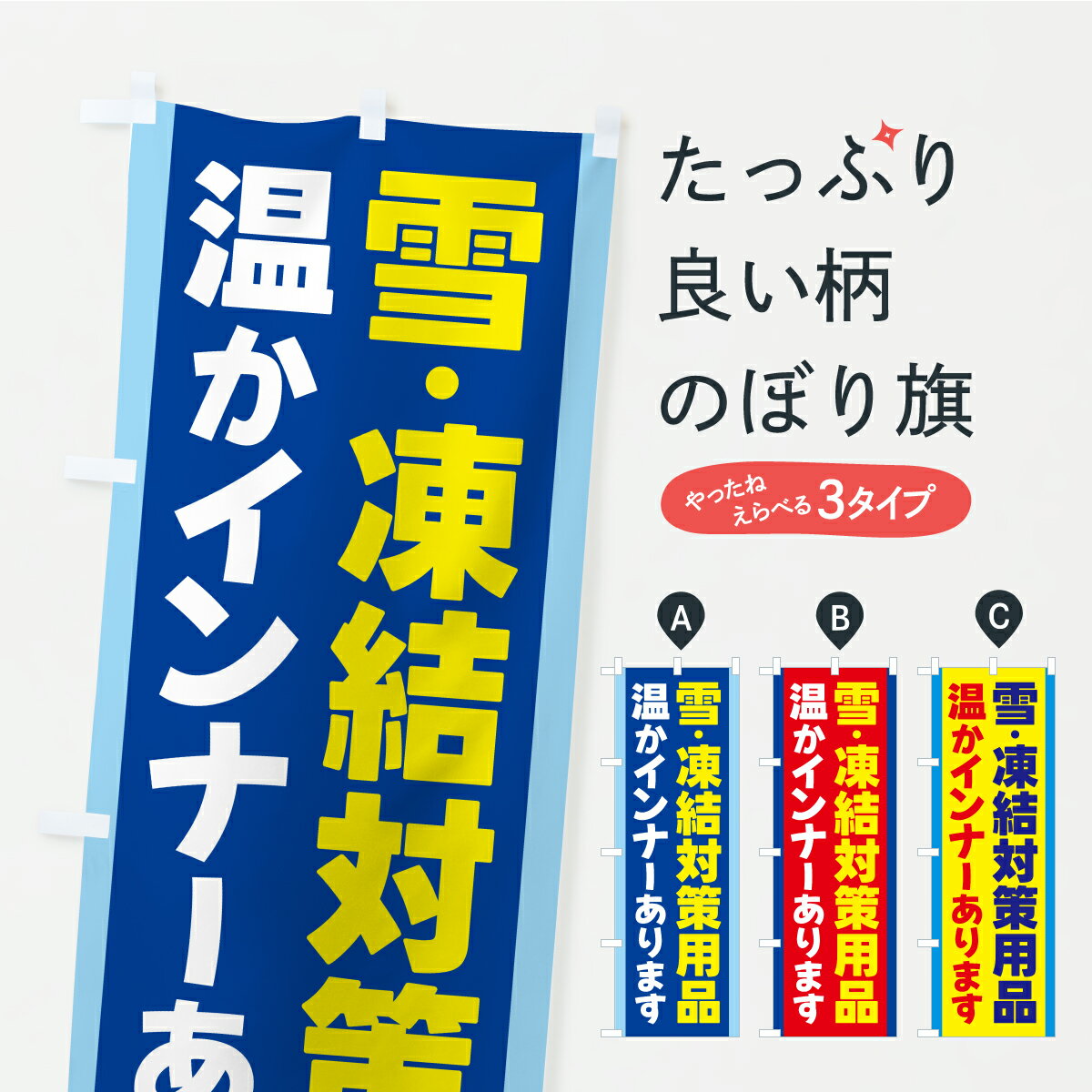 【ポスト便 送料360】 のぼり旗 雪対策用品・凍結対策用品・除雪・雪かきのぼり C953 冬 グッズプロ 【名入れできます+1017円】