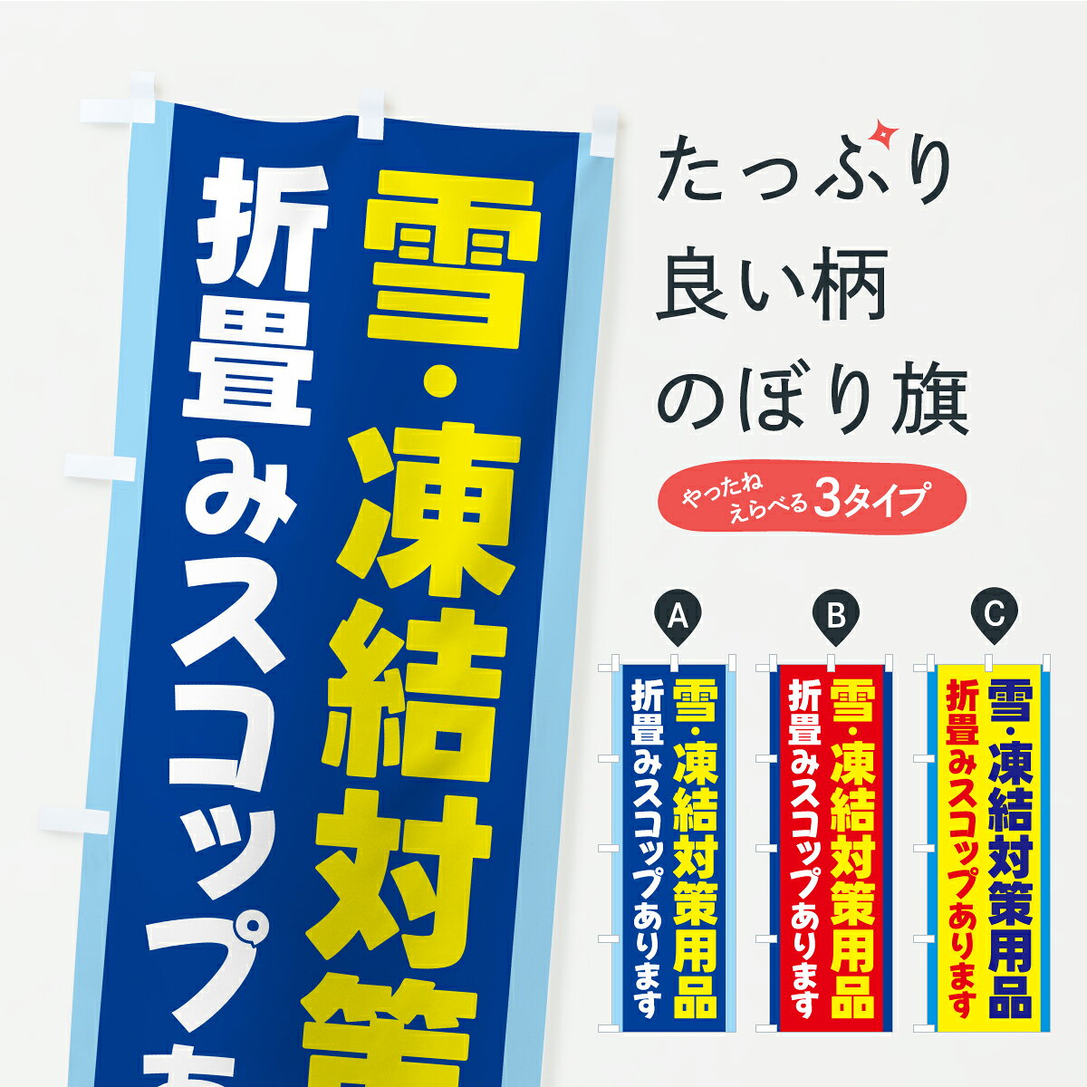 グッズプロののぼり旗は「節約じょうずのぼり」から「セレブのぼり」まで細かく調整できちゃいます。のぼり旗にひと味加えて特別仕様に一部を変えたい店名、社名を入れたいもっと大きくしたい丈夫にしたい長持ちさせたい防炎加工両面別柄にしたい飾り方も選べます壁に吊るしたい全面柄で目立ちたい紐で吊りたいピンと張りたいチチ色を変えたいちょっとおしゃれに看板のようにしたい冬その他のぼり旗、他にもあります。【ポスト便 送料360】 のぼり旗 雪対策用品・凍結対策用品・除雪・雪かきのぼり C95A 冬 グッズプロ 【名入れできます】内容・記載の文字雪対策用品・凍結対策用品・除雪・雪かき印刷自社生産 フルカラーダイレクト印刷またはシルク印刷デザイン【A】【B】【C】からお選びください。※モニターの発色によって実際のものと色が異なる場合があります。名入れ、デザイン変更（セミオーダー）などのデザイン変更が気楽にできます。以下から別途お求めください。サイズサイズの詳細については上の説明画像を御覧ください。ジャンボにしたいのぼり重量約80g素材のぼり生地：ポンジ（テトロンポンジ）一般的なのぼり旗の生地通常の薄いのぼり生地より裏抜けが減りますがとてもファンが多い良い生地です。おすすめA1ポスター：光沢紙（コート紙）チチチチとはのぼり旗にポールを通す輪っかのことです。のぼり旗が裏返ってしまうことが多い場合は右チチを試してみてください。季節により風向きが変わる場合もあります。チチの色変え※吊り下げ旗をご希望の場合はチチ無しを選択してください対応のぼりポール一般的なポールで使用できます。ポールサイズ例：最大全長3m、直径2.2cmまたは2.5cm※ポールは別売りです ポール3mのぼり包装1枚ずつ個別包装　PE袋（ポリエチレン）包装時サイズ：約20x25cm横幕に変更横幕の画像確認をご希望の場合は、決済時の備考欄に デザイン確認希望 とお書き下さい。※横幕をご希望でチチの選択がない場合は上のみのチチとなります。ご注意下さい。のぼり補強縫製見た目の美しい四辺ヒートカット仕様。ハトメ加工をご希望の場合はこちらから別途必要枚数分お求め下さい。三辺補強縫製 四辺補強縫製 棒袋縫い加工のぼり防炎加工特殊な加工のため制作にプラス2日ほどいただきます。防炎にしたい・商標権により保護されている単語ののぼり旗は、使用者が該当の商標の使用を認められている場合に限り設置できます。・設置により誤解が生じる可能性のある場合は使用できません。（使用不可な例 : AEDがないのにAEDのぼりを設置）・裏からもくっきり見せるため、風にはためくために開発された、とても薄い生地で出来ています。・屋外の使用は色あせや裁断面のほつれなどの寿命は3ヶ月・・6ヶ月です。※使用状況により異なり、屋内なら何年も持ったりします。・雨風が強い日に表に出すと寿命が縮まります。・濡れても大丈夫ですが、中途半端に濡れた状態でしまうと濡れた場所と乾いている場所に色ムラが出来る場合があります。・濡れた状態で壁などに長時間触れていると色移りをすることがあります。・通行人の目がなれる頃（3ヶ月程度）で違う色やデザインに替えるなどのローテーションをすると効果的です。・特別な事情がない限り夜間は店内にしまうなどの対応が望ましいです。・洗濯やアイロン可能ですが、扱い方により寿命に影響が出る場合があります。※オススメはしません自己責任でお願いいたします。色落ち、色移りにご注意ください。商品コード : C95A問い合わせ時にグッズプロ楽天市場店であることと、商品コードをお伝え頂きますとスムーズです。改造・加工など、決済備考欄で商品を指定する場合は上の商品コードをお書きください。ABC【ポスト便 送料360】 のぼり旗 雪対策用品・凍結対策用品・除雪・雪かきのぼり C95A 冬 グッズプロ 【名入れできます】 安心ののぼり旗ブランド 「グッズプロ」が制作する、おしゃれですばらしい発色ののぼり旗。デザインを3色展開することで、カラフルに揃えたり、2色を交互にポンポンと並べて楽しさを演出できます。文字を変えたり、名入れをしたりすることで、既製品とは一味違う特別なのぼり旗にできます。 裏面の発色にもこだわった美しいのぼり旗です。のぼり旗にとって裏抜け（裏側に印刷内容が透ける）はとても重要なポイント。通常のぼり旗は表面のみの印刷のため、風で向きが変わったときや、お客様との位置関係によっては裏面になってしまう場合があります。そこで、当店ののぼり旗は表裏の見え方に差が出ないように裏抜けにこだわりました。裏抜けの美しいのグッズプロののぼり旗は裏面になってもデザインが透けて文字や写真がバッチリ見えます。裏抜けが悪いと裏面が白っぽく、色あせて見えてしまいズボラな印象に。また視認性が悪く文字が読み取りにくいなどマイナスイメージに繋がります。いろんなところで使ってほしいから、追加料金は必要ありません。裏抜けの美しいグッズプロののぼり旗でも、風でいつも裏返しでは台無しです。チチの位置を変えて風向きに沿って設置出来ます。横幕はのぼり旗と同じデザインで作ることができるので統一感もアップします。場所に合わせてサイズを変えられます。サイズの選び方を見るミニのぼりも立て方いろいろ。似ている他のデザインポテトも一緒にいかがですか？（AIが選んだ関連のありそうなカテゴリ）お届けの目安のぼり旗は受注生産品のため、制作を開始してから3営業日後※の発送となります。※加工内容によって制作時間がのびる場合があります。送料全国一律のポスト投函便対応可能商品 ポールやタンクなどポスト投函便不可の商品を同梱の場合は宅配便を選択してください。ポスト投函便で送れない商品と購入された場合は送料を宅配便に変更して発送いたします。 配送、送料についてポール・注水台は別売りです買い替えなどにも対応できるようポール・注水台は別売り商品になります。はじめての方はスタートセットがオススメです。ポール3mポール台 16L注水台スタートセット