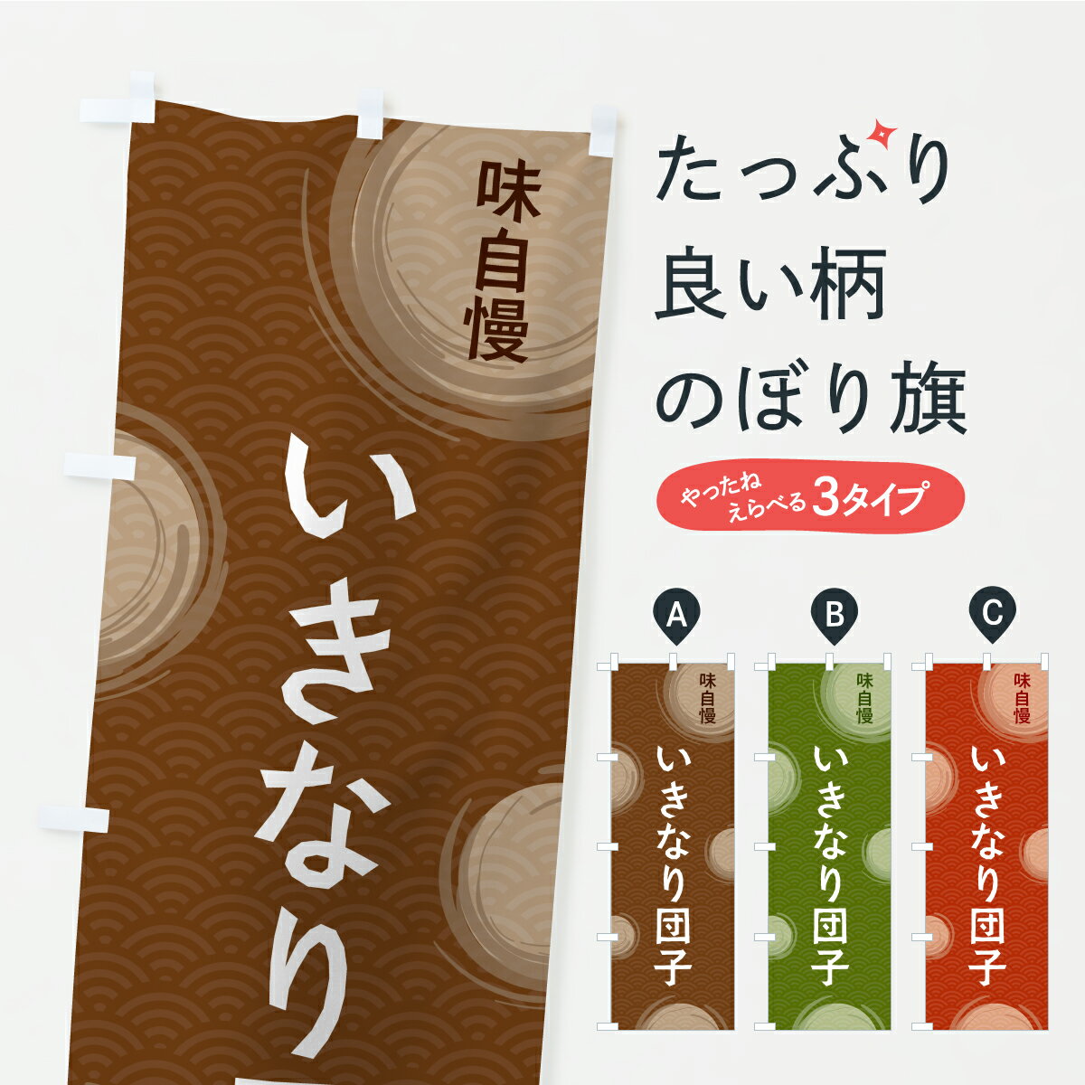 【ポスト便 送料360】 のぼり旗 いきなり団子のぼり C9H0 お餅・餅菓子 グッズプロ 【名入れできます+1017円】