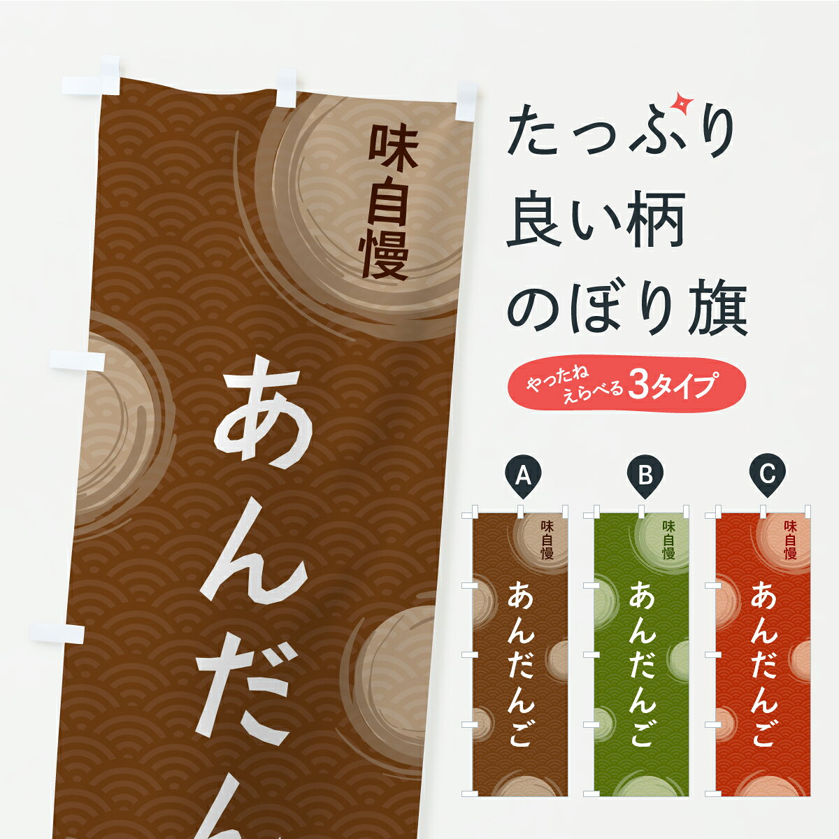 グッズプロののぼり旗は「節約じょうずのぼり」から「セレブのぼり」まで細かく調整できちゃいます。のぼり旗にひと味加えて特別仕様に一部を変えたい店名、社名を入れたいもっと大きくしたい丈夫にしたい長持ちさせたい防炎加工両面別柄にしたい飾り方も選べます壁に吊るしたい全面柄で目立ちたい紐で吊りたいピンと張りたいチチ色を変えたいちょっとおしゃれに看板のようにしたい団子・串団子のぼり旗、他にもあります。【ポスト便 送料360】 のぼり旗 あんだんごのぼり C9H7 団子・串団子 グッズプロ 【名入れできます】内容・記載の文字あんだんご印刷自社生産 フルカラーダイレクト印刷またはシルク印刷デザイン【A】【B】【C】からお選びください。※モニターの発色によって実際のものと色が異なる場合があります。名入れ、デザイン変更（セミオーダー）などのデザイン変更が気楽にできます。以下から別途お求めください。サイズサイズの詳細については上の説明画像を御覧ください。ジャンボにしたいのぼり重量約80g素材のぼり生地：ポンジ（テトロンポンジ）一般的なのぼり旗の生地通常の薄いのぼり生地より裏抜けが減りますがとてもファンが多い良い生地です。おすすめA1ポスター：光沢紙（コート紙）チチチチとはのぼり旗にポールを通す輪っかのことです。のぼり旗が裏返ってしまうことが多い場合は右チチを試してみてください。季節により風向きが変わる場合もあります。チチの色変え※吊り下げ旗をご希望の場合はチチ無しを選択してください対応のぼりポール一般的なポールで使用できます。ポールサイズ例：最大全長3m、直径2.2cmまたは2.5cm※ポールは別売りです ポール3mのぼり包装1枚ずつ個別包装　PE袋（ポリエチレン）包装時サイズ：約20x25cm横幕に変更横幕の画像確認をご希望の場合は、決済時の備考欄に デザイン確認希望 とお書き下さい。※横幕をご希望でチチの選択がない場合は上のみのチチとなります。ご注意下さい。のぼり補強縫製見た目の美しい四辺ヒートカット仕様。ハトメ加工をご希望の場合はこちらから別途必要枚数分お求め下さい。三辺補強縫製 四辺補強縫製 棒袋縫い加工のぼり防炎加工特殊な加工のため制作にプラス2日ほどいただきます。防炎にしたい・商標権により保護されている単語ののぼり旗は、使用者が該当の商標の使用を認められている場合に限り設置できます。・設置により誤解が生じる可能性のある場合は使用できません。（使用不可な例 : AEDがないのにAEDのぼりを設置）・裏からもくっきり見せるため、風にはためくために開発された、とても薄い生地で出来ています。・屋外の使用は色あせや裁断面のほつれなどの寿命は3ヶ月・・6ヶ月です。※使用状況により異なり、屋内なら何年も持ったりします。・雨風が強い日に表に出すと寿命が縮まります。・濡れても大丈夫ですが、中途半端に濡れた状態でしまうと濡れた場所と乾いている場所に色ムラが出来る場合があります。・濡れた状態で壁などに長時間触れていると色移りをすることがあります。・通行人の目がなれる頃（3ヶ月程度）で違う色やデザインに替えるなどのローテーションをすると効果的です。・特別な事情がない限り夜間は店内にしまうなどの対応が望ましいです。・洗濯やアイロン可能ですが、扱い方により寿命に影響が出る場合があります。※オススメはしません自己責任でお願いいたします。色落ち、色移りにご注意ください。商品コード : C9H7問い合わせ時にグッズプロ楽天市場店であることと、商品コードをお伝え頂きますとスムーズです。改造・加工など、決済備考欄で商品を指定する場合は上の商品コードをお書きください。ABC【ポスト便 送料360】 のぼり旗 あんだんごのぼり C9H7 団子・串団子 グッズプロ 【名入れできます】 安心ののぼり旗ブランド 「グッズプロ」が制作する、おしゃれですばらしい発色ののぼり旗。デザインを3色展開することで、カラフルに揃えたり、2色を交互にポンポンと並べて楽しさを演出できます。文字を変えたり、名入れをしたりすることで、既製品とは一味違う特別なのぼり旗にできます。 裏面の発色にもこだわった美しいのぼり旗です。のぼり旗にとって裏抜け（裏側に印刷内容が透ける）はとても重要なポイント。通常のぼり旗は表面のみの印刷のため、風で向きが変わったときや、お客様との位置関係によっては裏面になってしまう場合があります。そこで、当店ののぼり旗は表裏の見え方に差が出ないように裏抜けにこだわりました。裏抜けの美しいのグッズプロののぼり旗は裏面になってもデザインが透けて文字や写真がバッチリ見えます。裏抜けが悪いと裏面が白っぽく、色あせて見えてしまいズボラな印象に。また視認性が悪く文字が読み取りにくいなどマイナスイメージに繋がります。いろんなところで使ってほしいから、追加料金は必要ありません。裏抜けの美しいグッズプロののぼり旗でも、風でいつも裏返しでは台無しです。チチの位置を変えて風向きに沿って設置出来ます。横幕はのぼり旗と同じデザインで作ることができるので統一感もアップします。場所に合わせてサイズを変えられます。サイズの選び方を見るミニのぼりも立て方いろいろ。似ている他のデザインポテトも一緒にいかがですか？（AIが選んだ関連のありそうなカテゴリ）お届けの目安のぼり旗は受注生産品のため、制作を開始してから3営業日後※の発送となります。※加工内容によって制作時間がのびる場合があります。送料全国一律のポスト投函便対応可能商品 ポールやタンクなどポスト投函便不可の商品を同梱の場合は宅配便を選択してください。ポスト投函便で送れない商品と購入された場合は送料を宅配便に変更して発送いたします。 配送、送料についてポール・注水台は別売りです買い替えなどにも対応できるようポール・注水台は別売り商品になります。はじめての方はスタートセットがオススメです。ポール3mポール台 16L注水台スタートセット