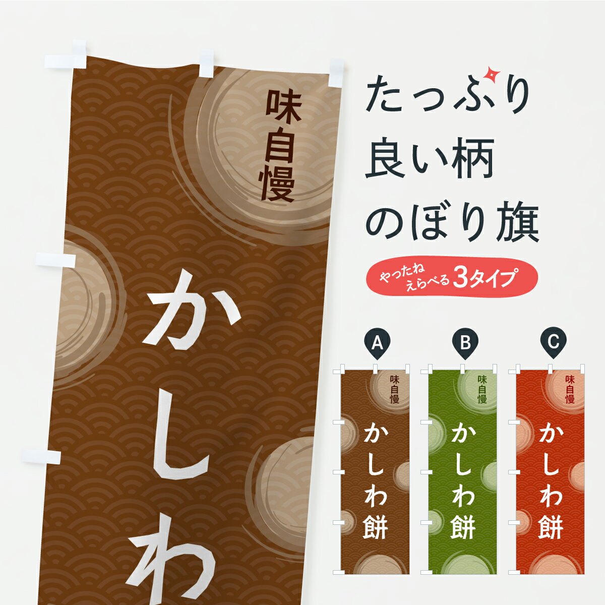 【ポスト便 送料360】 のぼり旗 かしわ餅のぼり C9H2 お餅・餅菓子 グッズプロ 【名入れできます+1017..