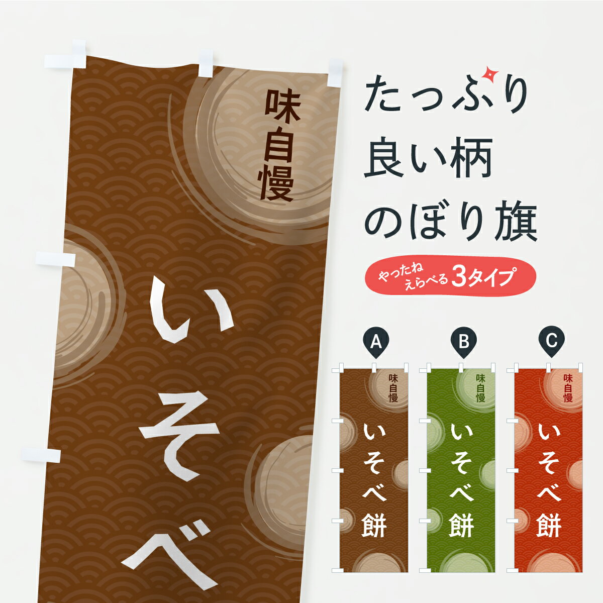 【ポスト便 送料360】 のぼり旗 いそ