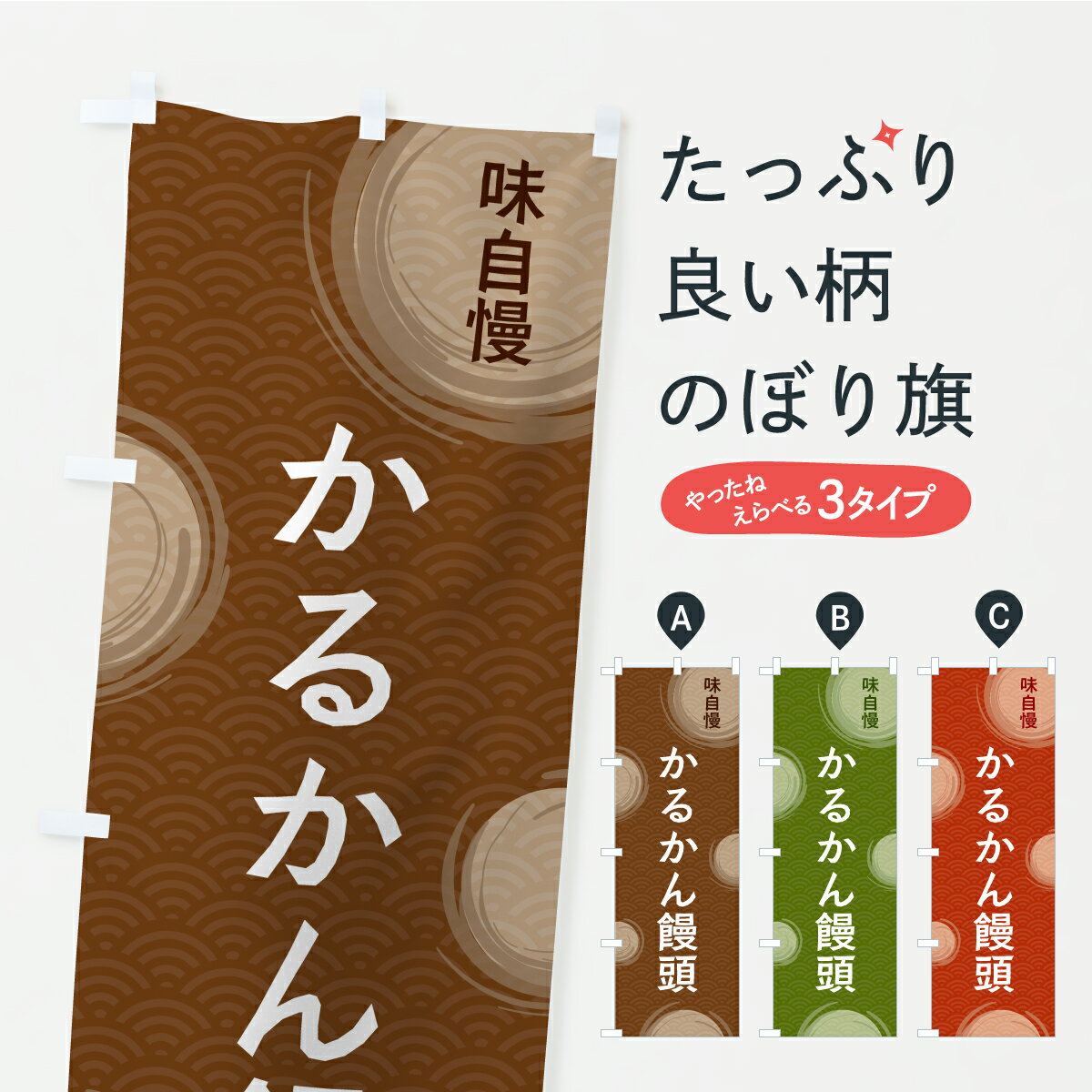 グッズプロののぼり旗は「節約じょうずのぼり」から「セレブのぼり」まで細かく調整できちゃいます。のぼり旗にひと味加えて特別仕様に一部を変えたい店名、社名を入れたいもっと大きくしたい丈夫にしたい長持ちさせたい防炎加工両面別柄にしたい飾り方も選べます壁に吊るしたい全面柄で目立ちたい紐で吊りたいピンと張りたいチチ色を変えたいちょっとおしゃれに看板のようにしたい饅頭・蒸し菓子のぼり旗、他にもあります。【ポスト便 送料360】 のぼり旗 かるかん饅頭のぼり C9HN 饅頭・蒸し菓子 グッズプロ 【名入れできます】内容・記載の文字かるかん饅頭印刷自社生産 フルカラーダイレクト印刷またはシルク印刷デザイン【A】【B】【C】からお選びください。※モニターの発色によって実際のものと色が異なる場合があります。名入れ、デザイン変更（セミオーダー）などのデザイン変更が気楽にできます。以下から別途お求めください。サイズサイズの詳細については上の説明画像を御覧ください。ジャンボにしたいのぼり重量約80g素材のぼり生地：ポンジ（テトロンポンジ）一般的なのぼり旗の生地通常の薄いのぼり生地より裏抜けが減りますがとてもファンが多い良い生地です。おすすめA1ポスター：光沢紙（コート紙）チチチチとはのぼり旗にポールを通す輪っかのことです。のぼり旗が裏返ってしまうことが多い場合は右チチを試してみてください。季節により風向きが変わる場合もあります。チチの色変え※吊り下げ旗をご希望の場合はチチ無しを選択してください対応のぼりポール一般的なポールで使用できます。ポールサイズ例：最大全長3m、直径2.2cmまたは2.5cm※ポールは別売りです ポール3mのぼり包装1枚ずつ個別包装　PE袋（ポリエチレン）包装時サイズ：約20x25cm横幕に変更横幕の画像確認をご希望の場合は、決済時の備考欄に デザイン確認希望 とお書き下さい。※横幕をご希望でチチの選択がない場合は上のみのチチとなります。ご注意下さい。のぼり補強縫製見た目の美しい四辺ヒートカット仕様。ハトメ加工をご希望の場合はこちらから別途必要枚数分お求め下さい。三辺補強縫製 四辺補強縫製 棒袋縫い加工のぼり防炎加工特殊な加工のため制作にプラス2日ほどいただきます。防炎にしたい・商標権により保護されている単語ののぼり旗は、使用者が該当の商標の使用を認められている場合に限り設置できます。・設置により誤解が生じる可能性のある場合は使用できません。（使用不可な例 : AEDがないのにAEDのぼりを設置）・裏からもくっきり見せるため、風にはためくために開発された、とても薄い生地で出来ています。・屋外の使用は色あせや裁断面のほつれなどの寿命は3ヶ月・・6ヶ月です。※使用状況により異なり、屋内なら何年も持ったりします。・雨風が強い日に表に出すと寿命が縮まります。・濡れても大丈夫ですが、中途半端に濡れた状態でしまうと濡れた場所と乾いている場所に色ムラが出来る場合があります。・濡れた状態で壁などに長時間触れていると色移りをすることがあります。・通行人の目がなれる頃（3ヶ月程度）で違う色やデザインに替えるなどのローテーションをすると効果的です。・特別な事情がない限り夜間は店内にしまうなどの対応が望ましいです。・洗濯やアイロン可能ですが、扱い方により寿命に影響が出る場合があります。※オススメはしません自己責任でお願いいたします。色落ち、色移りにご注意ください。商品コード : C9HN問い合わせ時にグッズプロ楽天市場店であることと、商品コードをお伝え頂きますとスムーズです。改造・加工など、決済備考欄で商品を指定する場合は上の商品コードをお書きください。ABC【ポスト便 送料360】 のぼり旗 かるかん饅頭のぼり C9HN 饅頭・蒸し菓子 グッズプロ 【名入れできます】 安心ののぼり旗ブランド 「グッズプロ」が制作する、おしゃれですばらしい発色ののぼり旗。デザインを3色展開することで、カラフルに揃えたり、2色を交互にポンポンと並べて楽しさを演出できます。文字を変えたり、名入れをしたりすることで、既製品とは一味違う特別なのぼり旗にできます。 裏面の発色にもこだわった美しいのぼり旗です。のぼり旗にとって裏抜け（裏側に印刷内容が透ける）はとても重要なポイント。通常のぼり旗は表面のみの印刷のため、風で向きが変わったときや、お客様との位置関係によっては裏面になってしまう場合があります。そこで、当店ののぼり旗は表裏の見え方に差が出ないように裏抜けにこだわりました。裏抜けの美しいのグッズプロののぼり旗は裏面になってもデザインが透けて文字や写真がバッチリ見えます。裏抜けが悪いと裏面が白っぽく、色あせて見えてしまいズボラな印象に。また視認性が悪く文字が読み取りにくいなどマイナスイメージに繋がります。いろんなところで使ってほしいから、追加料金は必要ありません。裏抜けの美しいグッズプロののぼり旗でも、風でいつも裏返しでは台無しです。チチの位置を変えて風向きに沿って設置出来ます。横幕はのぼり旗と同じデザインで作ることができるので統一感もアップします。場所に合わせてサイズを変えられます。サイズの選び方を見るミニのぼりも立て方いろいろ。似ている他のデザインポテトも一緒にいかがですか？（AIが選んだ関連のありそうなカテゴリ）お届けの目安のぼり旗は受注生産品のため、制作を開始してから3営業日後※の発送となります。※加工内容によって制作時間がのびる場合があります。送料全国一律のポスト投函便対応可能商品 ポールやタンクなどポスト投函便不可の商品を同梱の場合は宅配便を選択してください。ポスト投函便で送れない商品と購入された場合は送料を宅配便に変更して発送いたします。 配送、送料についてポール・注水台は別売りです買い替えなどにも対応できるようポール・注水台は別売り商品になります。はじめての方はスタートセットがオススメです。ポール3mポール台 16L注水台スタートセット