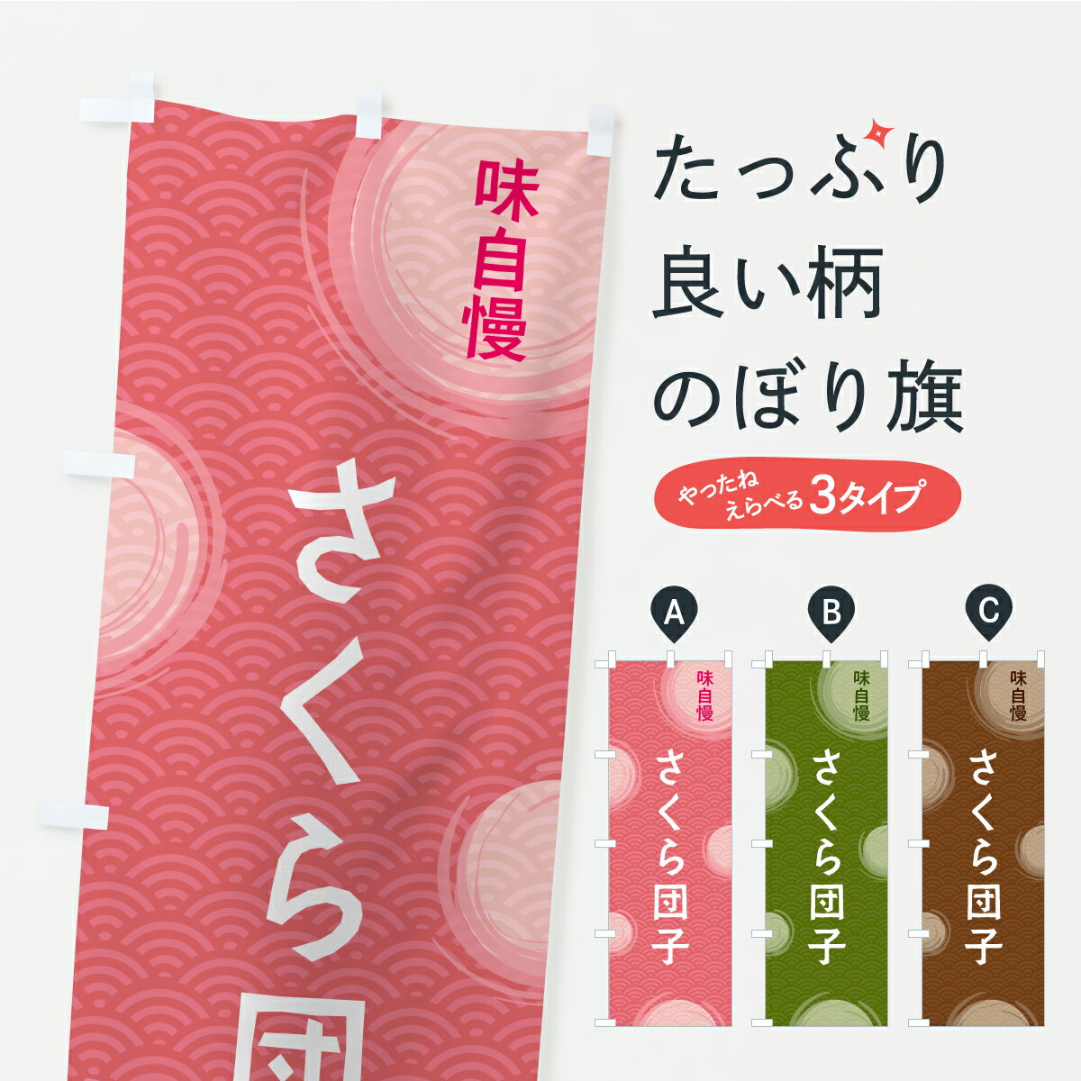 乐天商城 - 【ポスト便 送料360】 のぼり旗 さくら団子のぼり C9HR 団子・串団子 グッズプロ 【名入れできます+1017円】