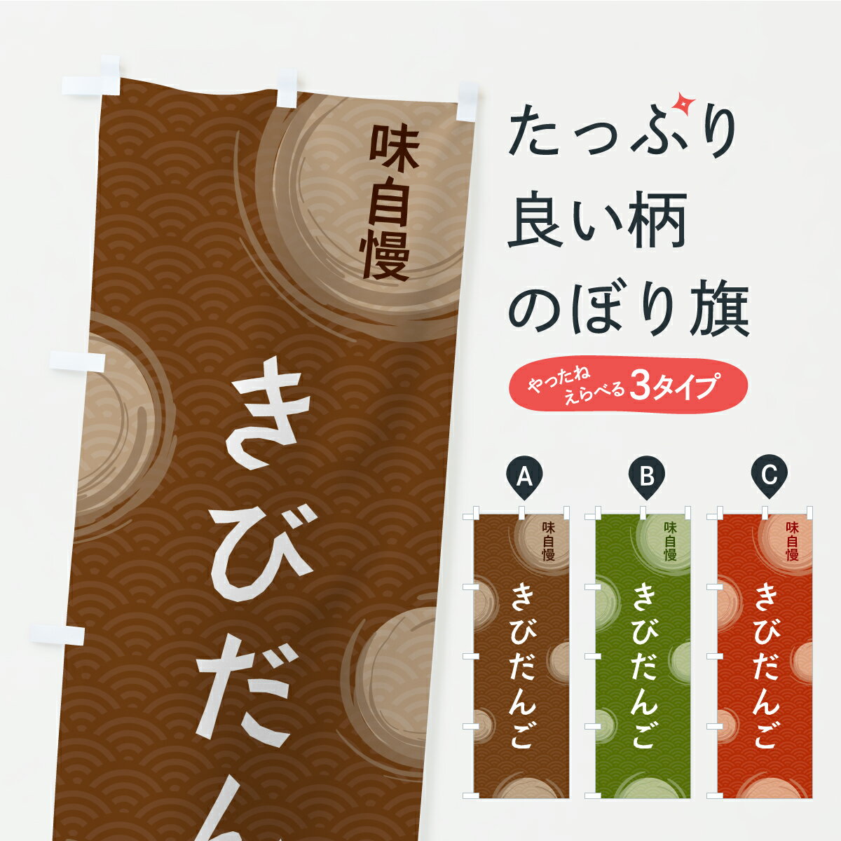 【ポスト便 送料360】 のぼり旗 きびだんごのぼり C9HU 団子・串団子 グッズプロ 【名入れできます+101..