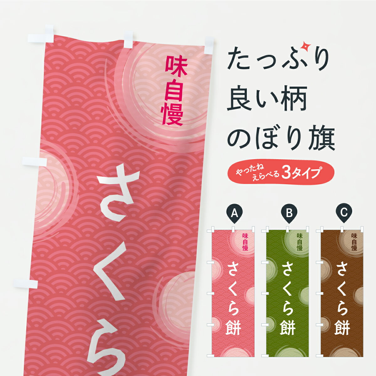 【ポスト便 送料360】 のぼり旗 さく