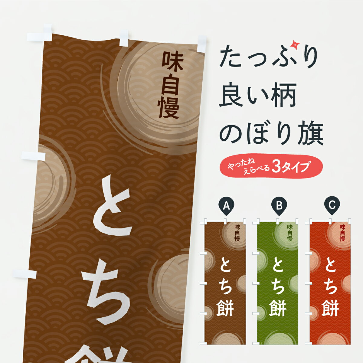【ポスト便 送料360】 のぼり旗 とち